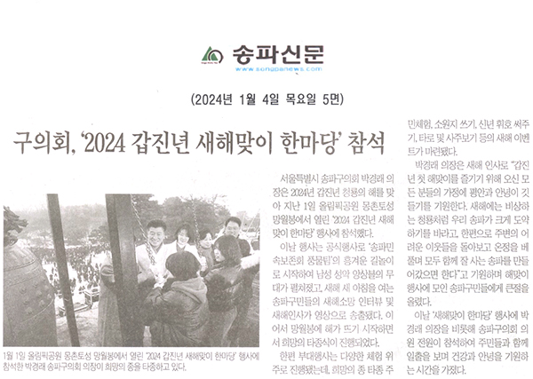 구의회, ‘2024 갑진년 새해맞이 한마당’참석[송파신문] - 1