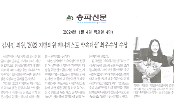 김샤인 의원, ‘2023 지방의원 매니페스토 약속대상’ 최우수상 수상[송파신문] - 1