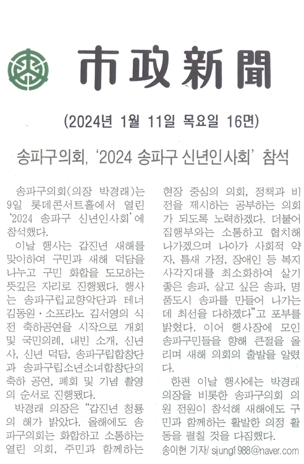 송파구의회, ‘2024 송파구 신년인사회’ 참석[시정신문] - 1