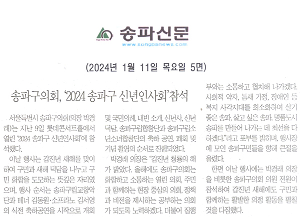 송파구의회, ‘2024 송파구 신년인사회’참석[송파신문] - 1