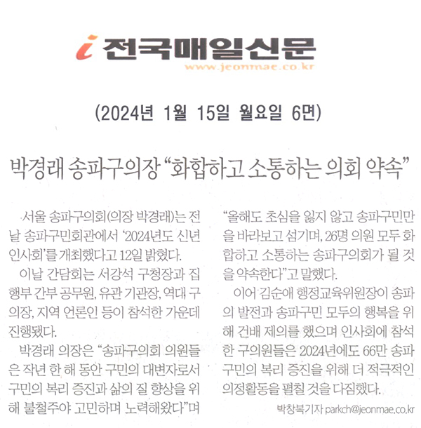 박경래 송파구의장 “화합하고 소통하는 의회 약속”[전국매일신문] - 1