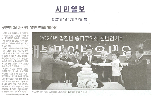 송파구의회, ‘2024년도 신년 인사회’ 개최[시민일보] - 1