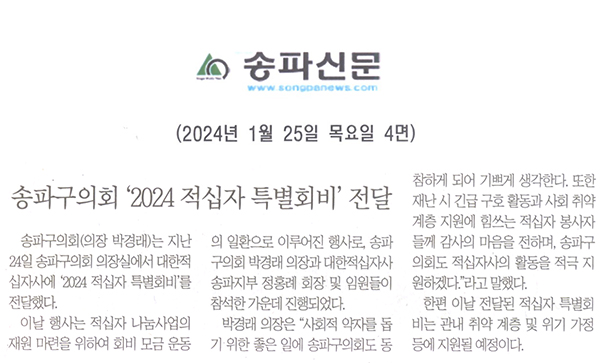 송파구의회, 2024 적십자 특별회비 전달[송파신문] - 1