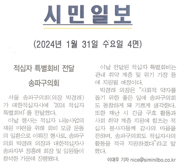 송파구의회, 2024 적십자 특별회비 전달[시민일보] - 1