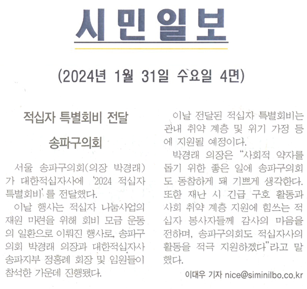 송파구의회, 2024 적십자 특별회비 전달[시민일보] - 1