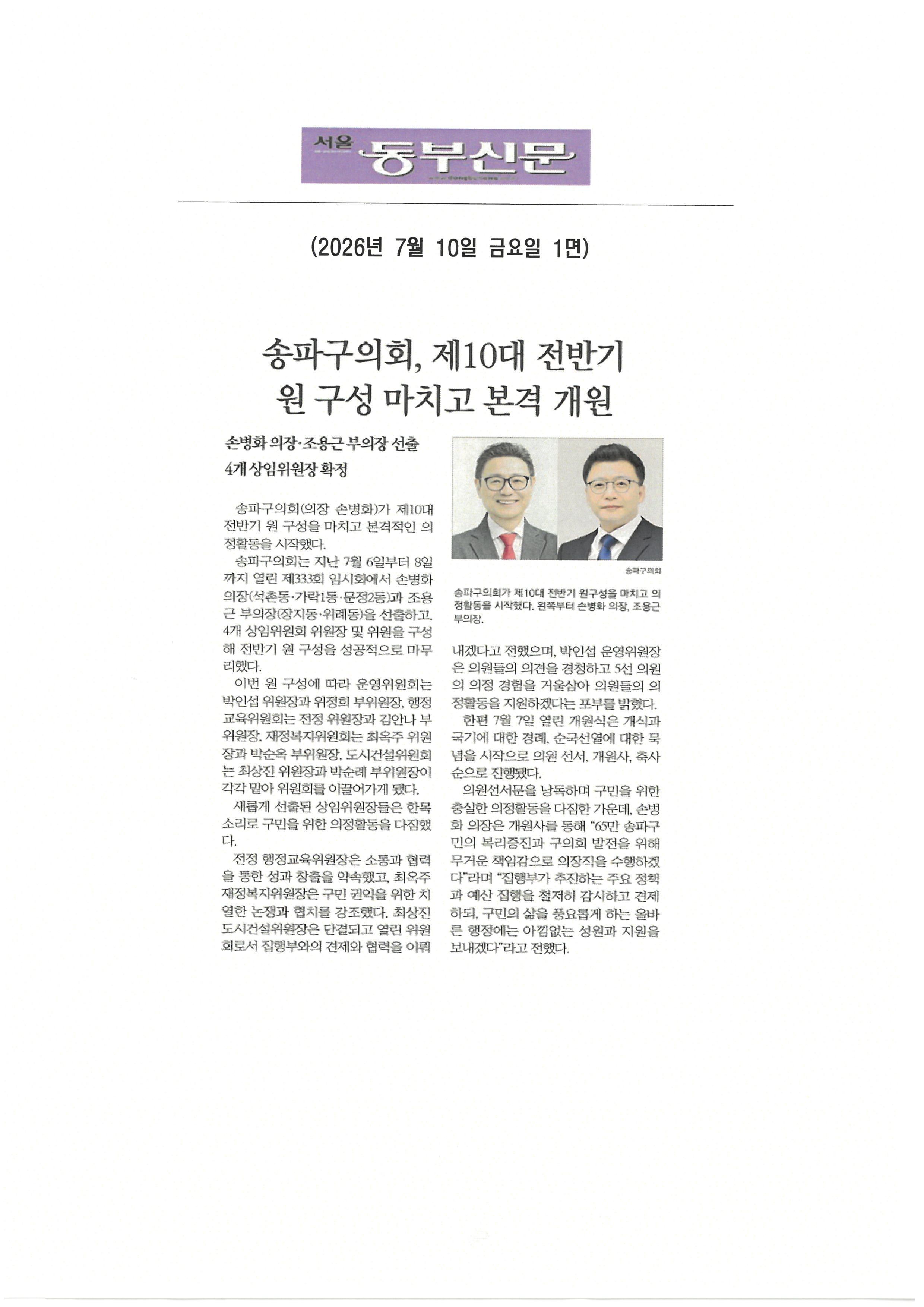 구의회, 제10대 전반기 원 구성 마치고 본격 개원[동부신문] - 1
