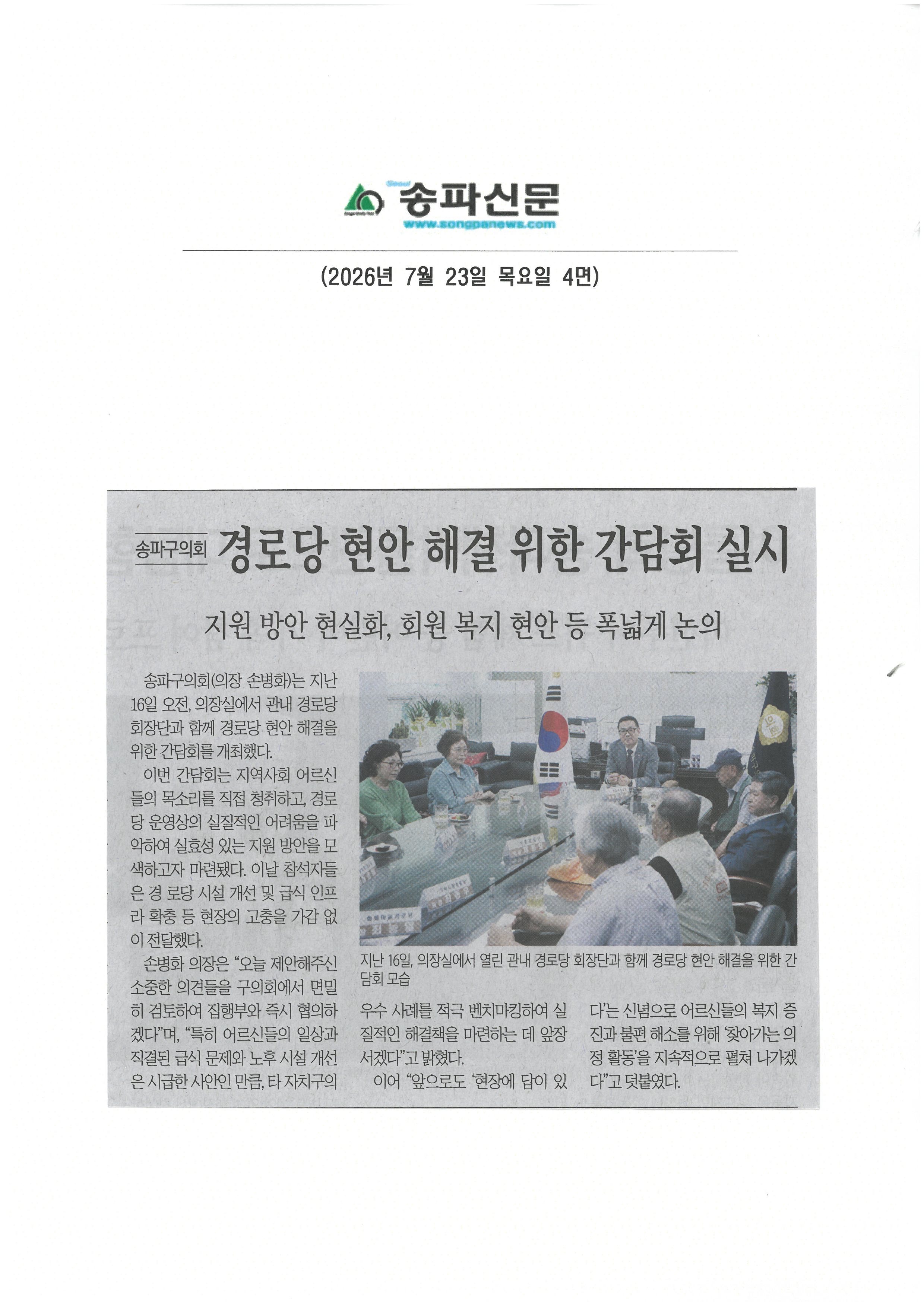 경로당 현안 해결 위한 간담회 실시[송파신문] - 1