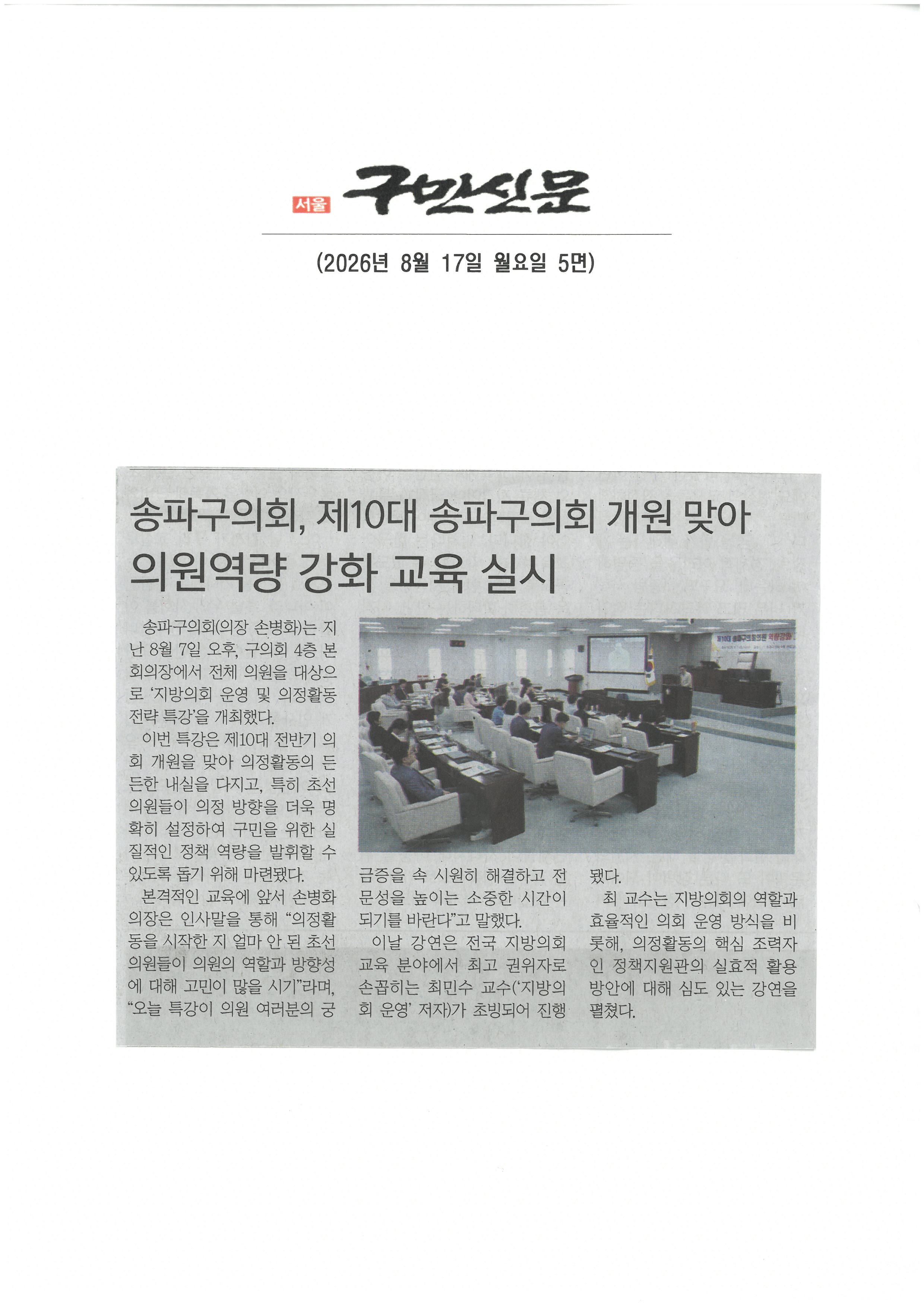 송파구의회, 제10대 송파구의회 개원 맞아 의원역량 강화교육 실시[구민신문] - 1
