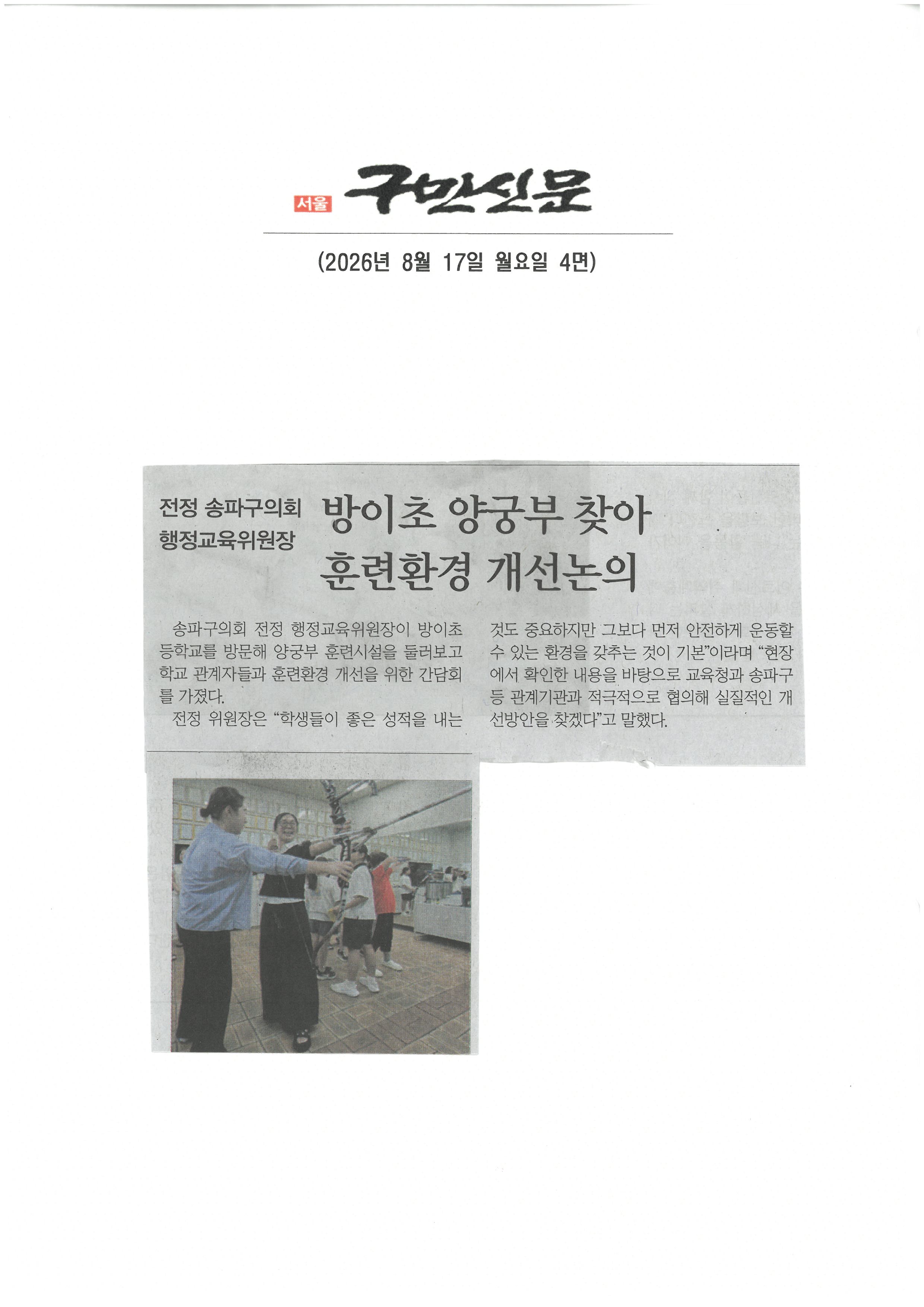 전정 송파구의회 행정교육위원장, 방이초 양궁부 찾아 훈련환경 개선논의[구민신문] - 1