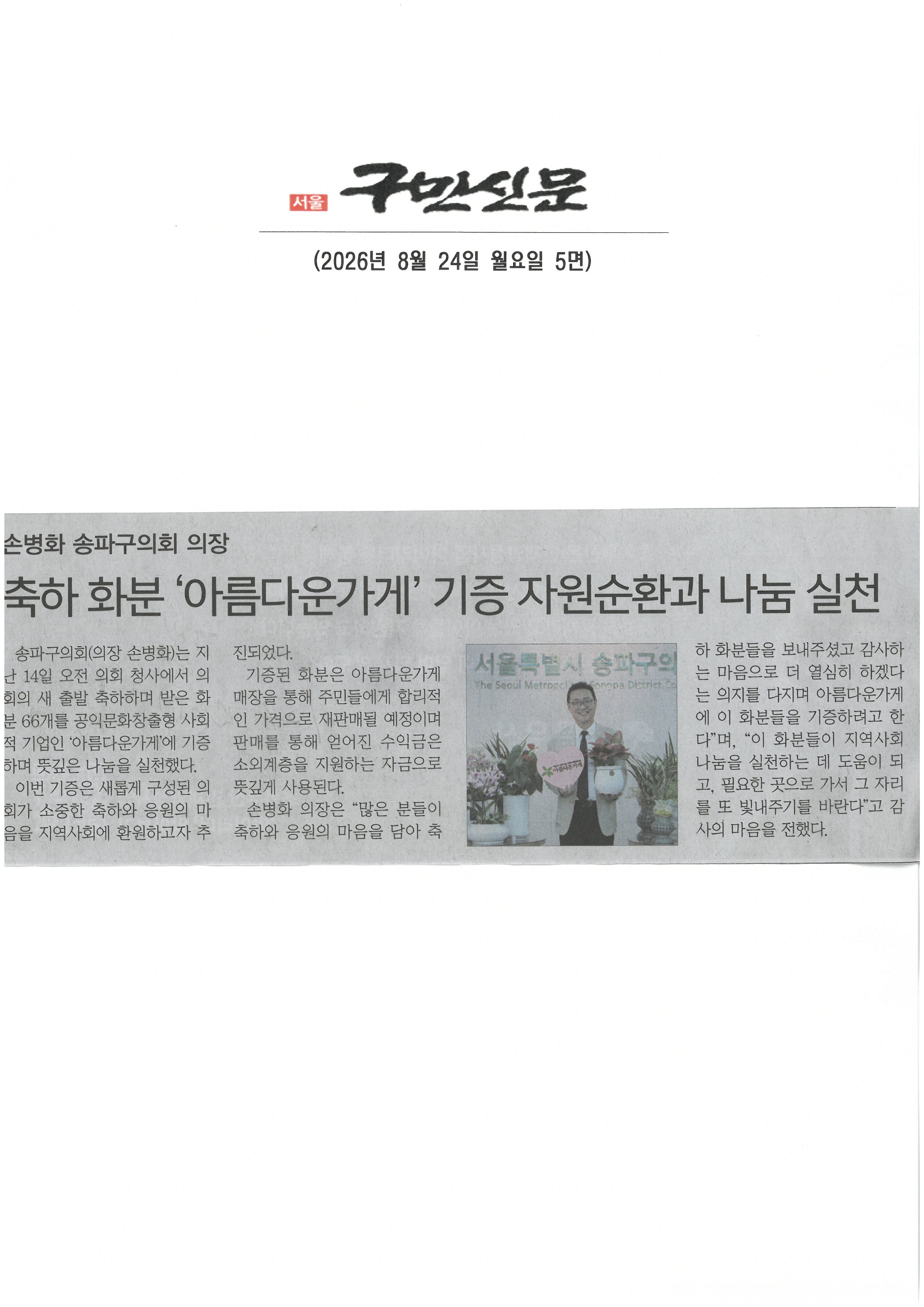 손변화 송파구의회 의장, 축하화분
