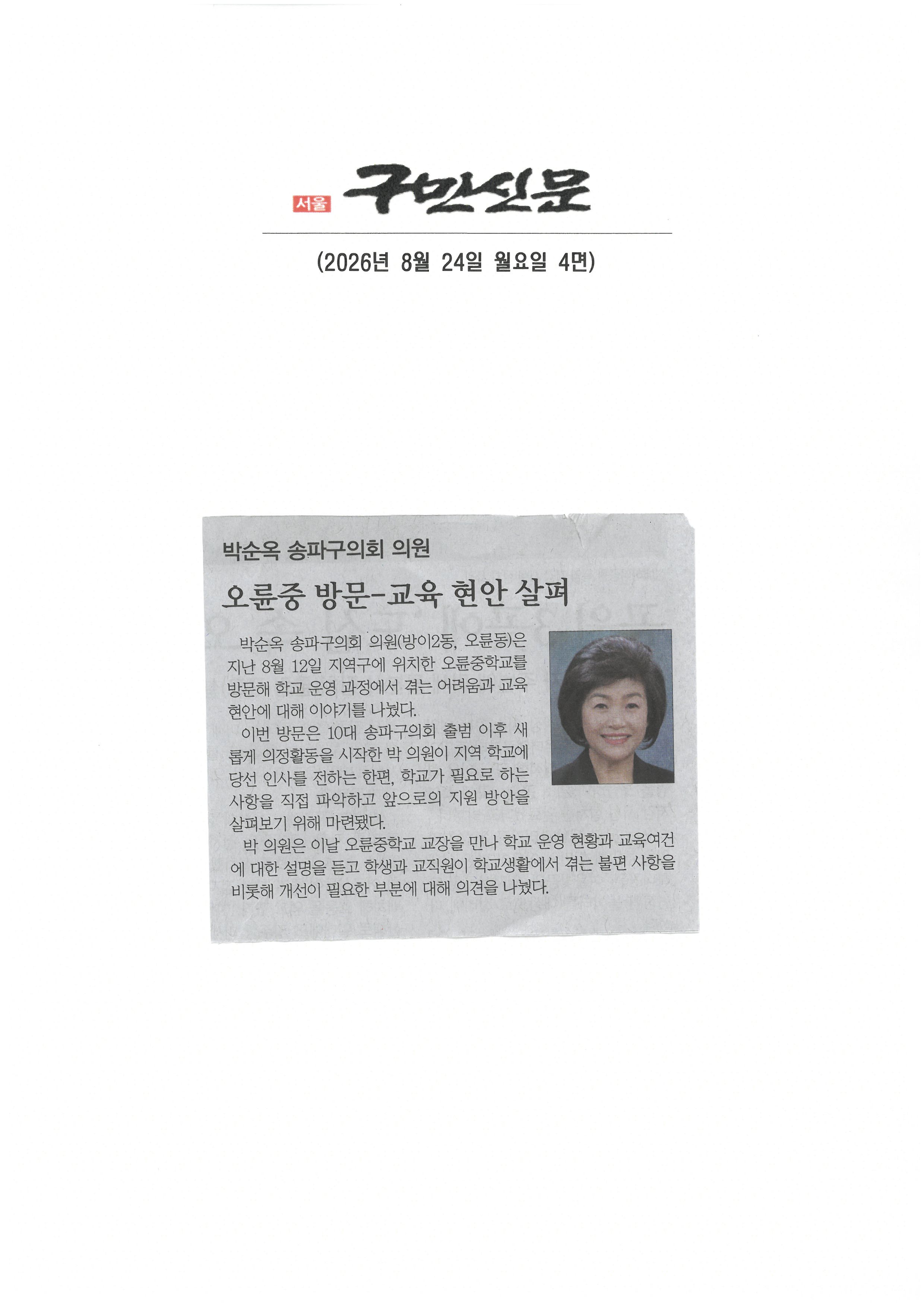 박순옥 송파구의회 의원, 오륜중 방문 - 교육 현안 살펴[구민신문] - 1