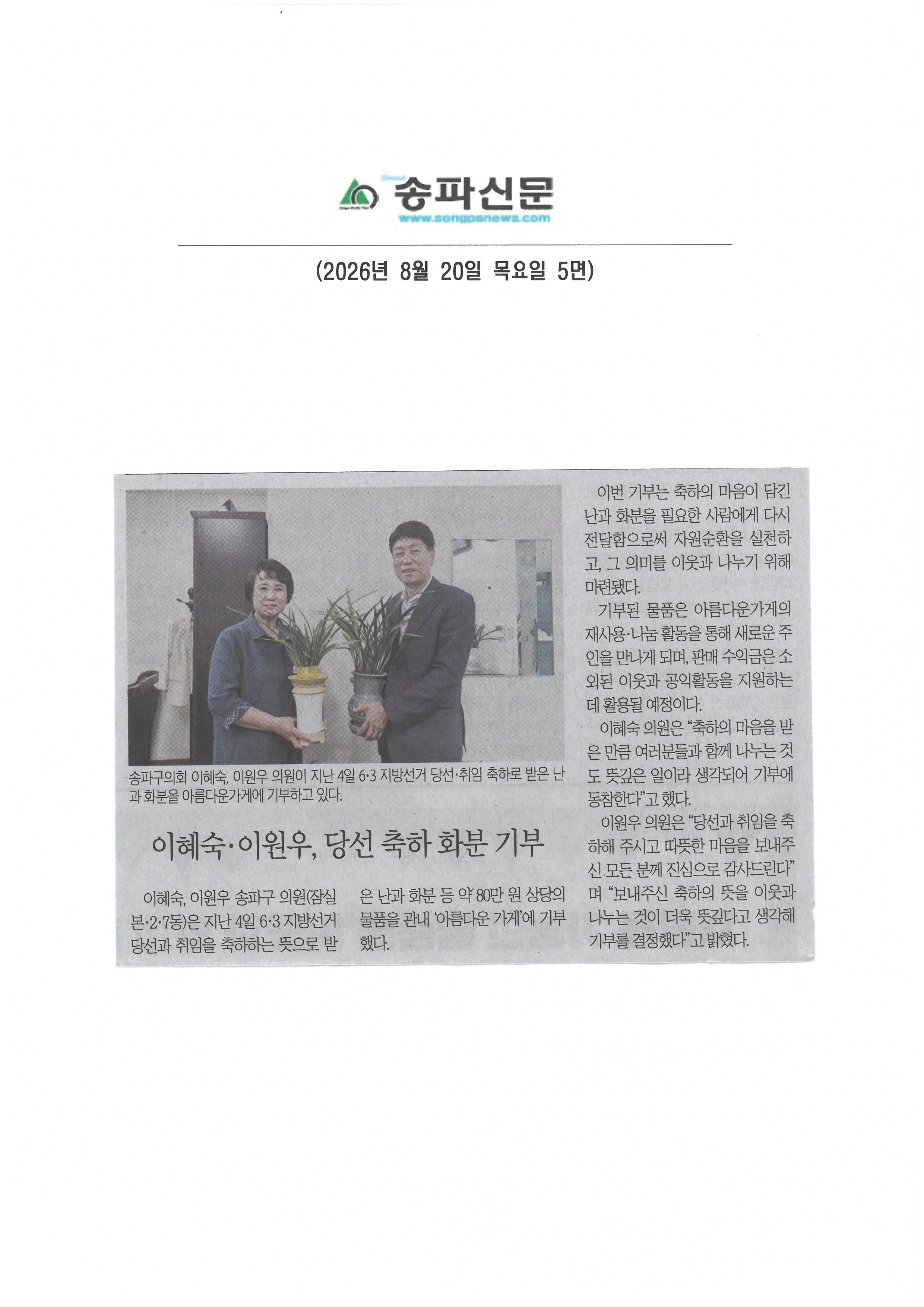 이혜숙‧ 이원우 송파구의원, 당선 축하 화분 기부[송파신문] - 1