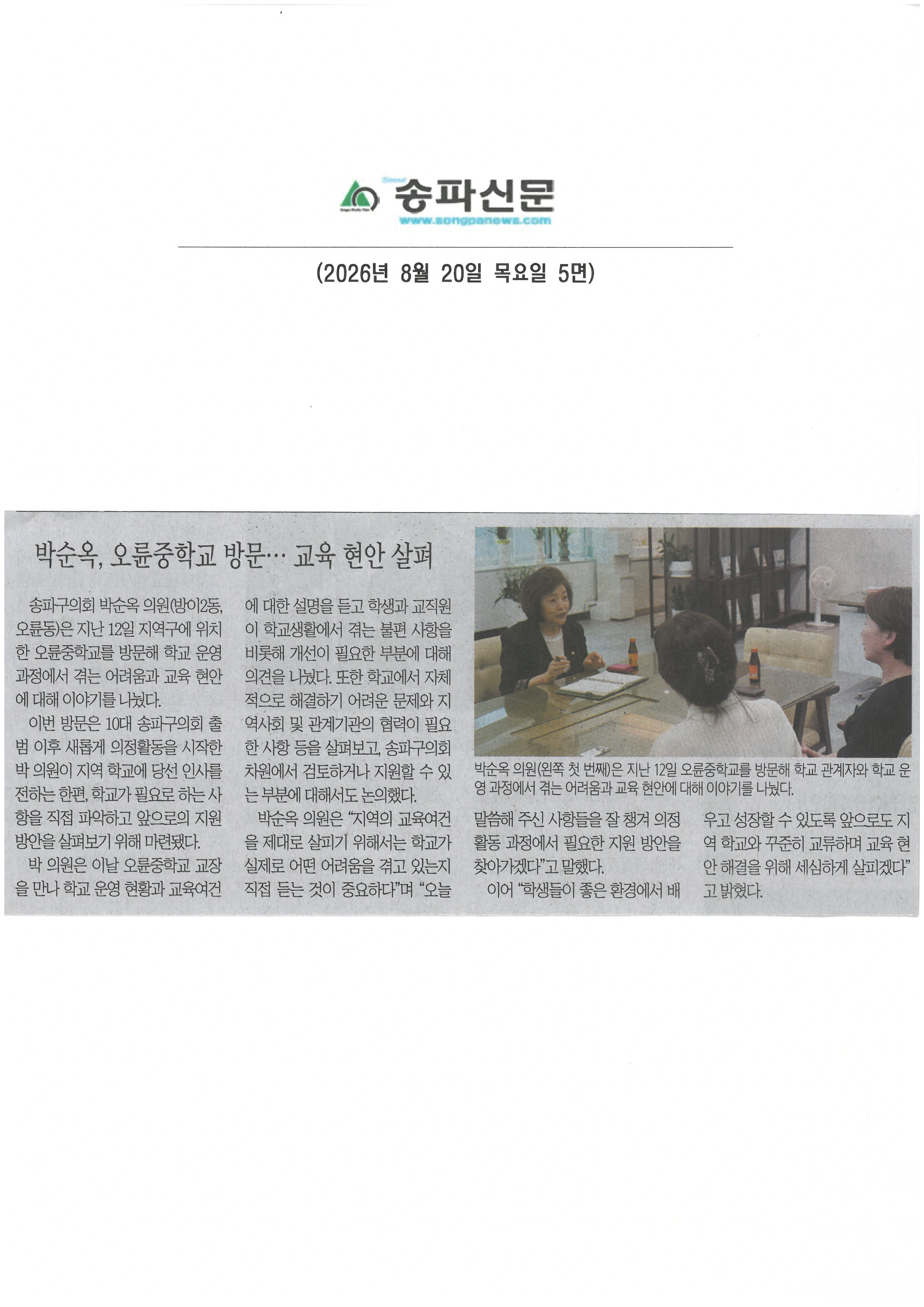 박순옥 송파구의원, 오륜중학교 방문... 교육 현안 살펴[송파신문] - 1
