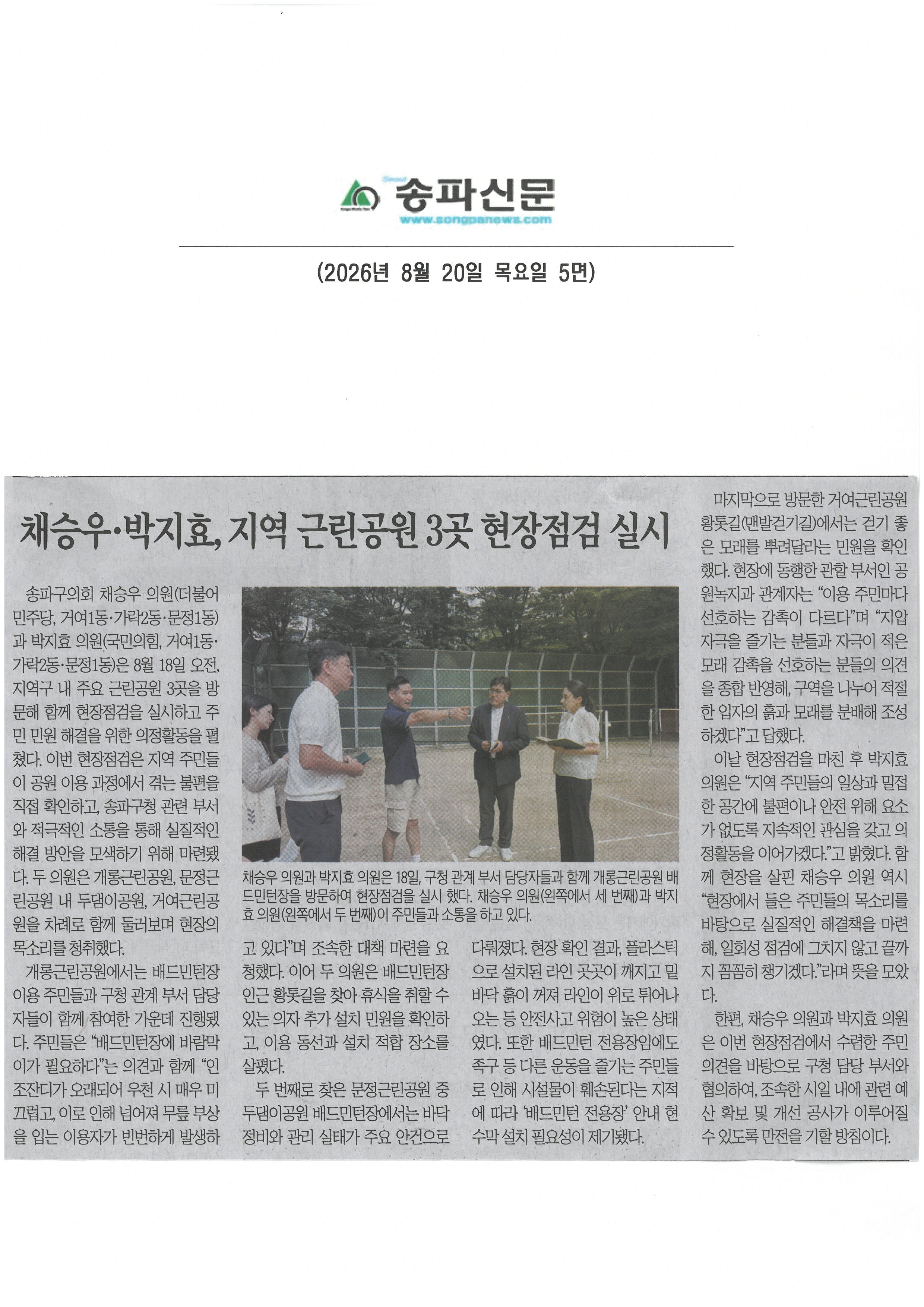 채승우‧ 박지효의원,  지역 근린공원 3곳 현장점검 실시[송파신문] - 1