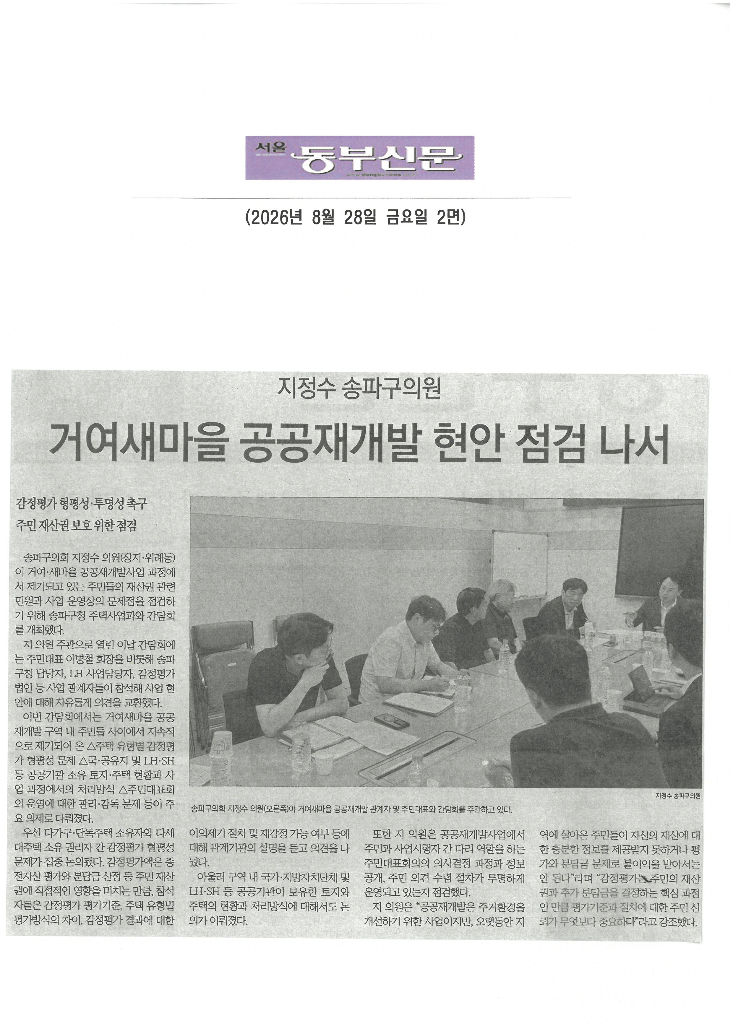 지정수 송파구의회 의원 거여새마을 공공재개발 주민재산권 보호위한 현안 점검[구민신문] - 1