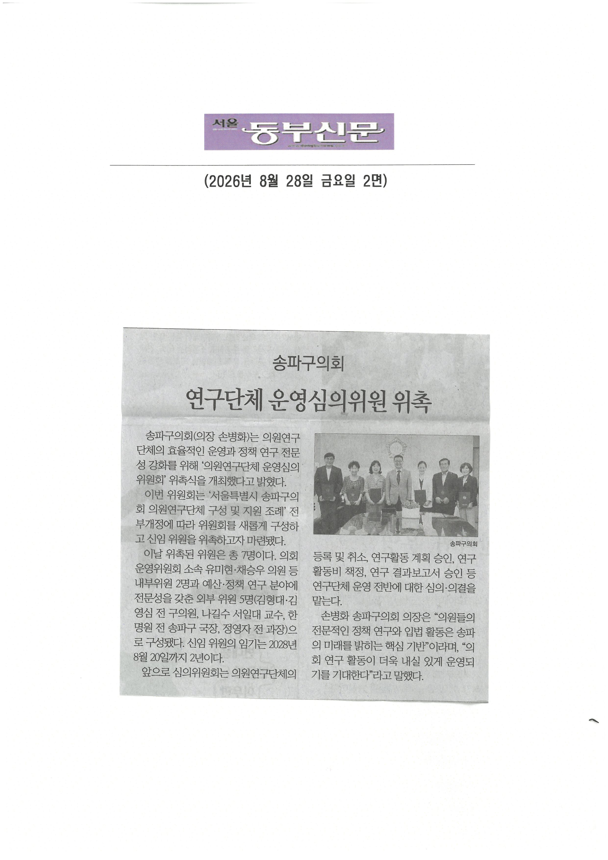 송파구의회 연구단체 운영심의위원 위촉[동부신문] - 1