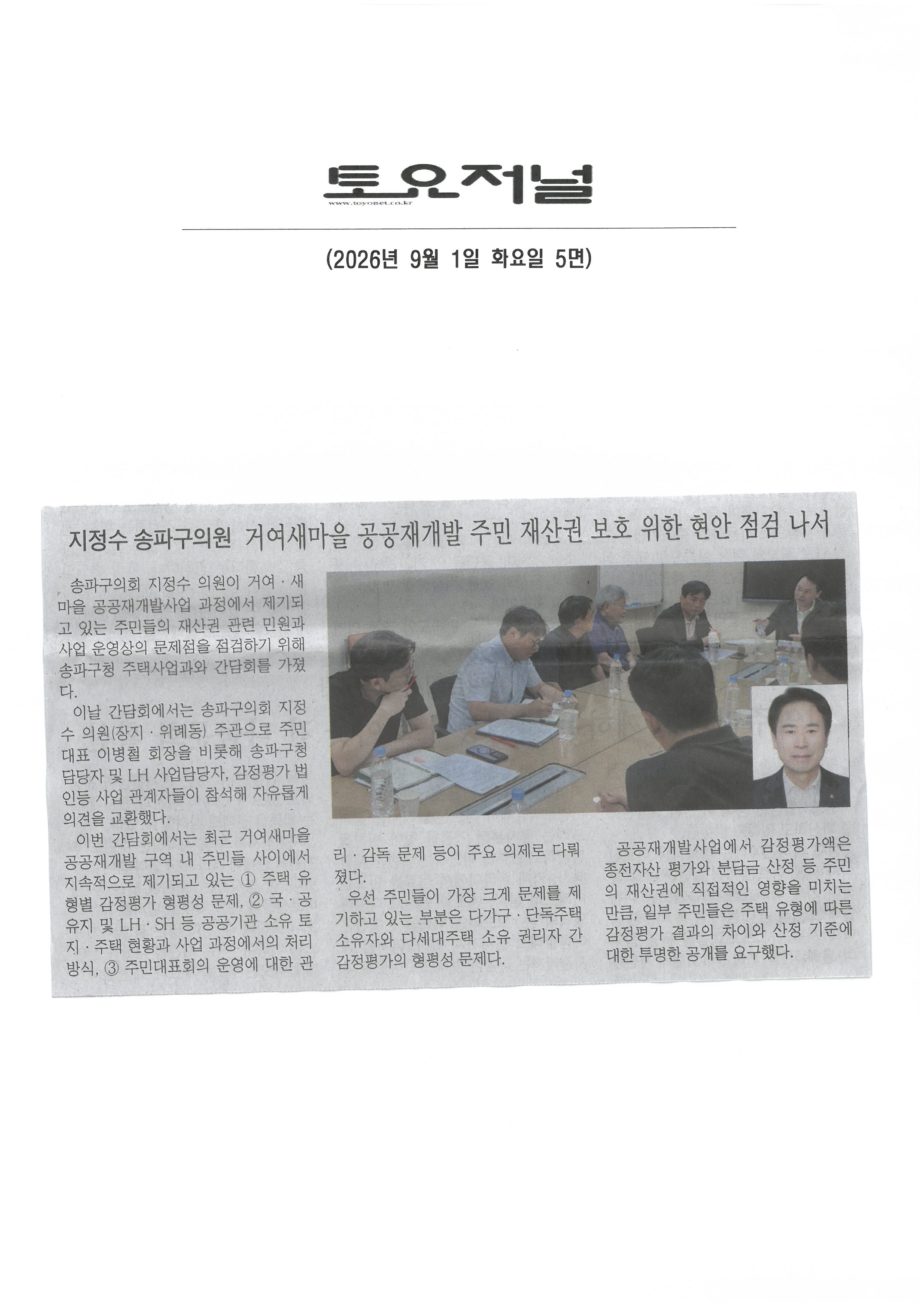 지정수 송파구의원, 거여새마을 공공재개발 주민 재산권 보호 위한 현안 점검 나서[토요저널] - 1