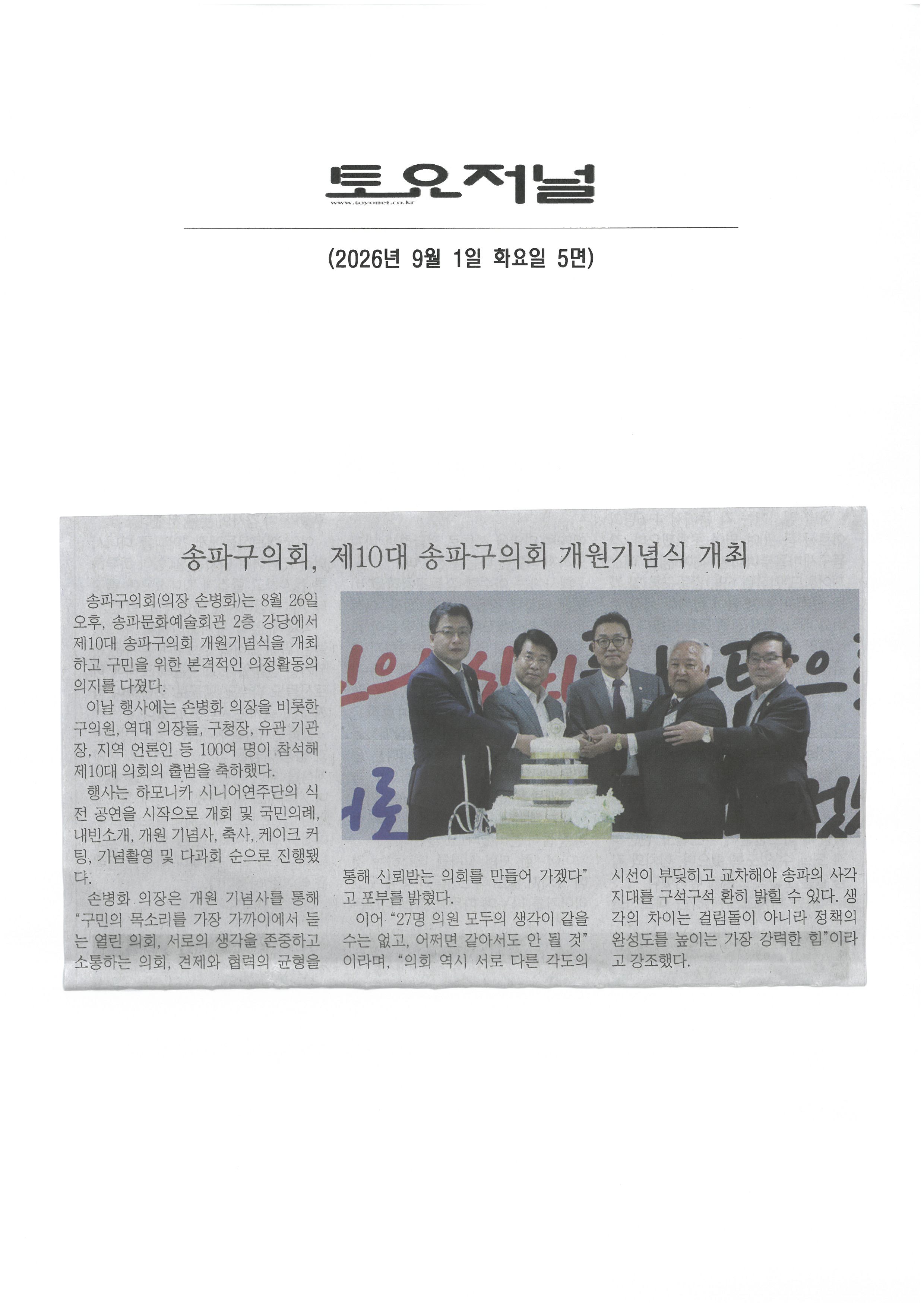 송파구의회, 제10대 송파구의회 개원 기념식 개최[토요저널] - 1