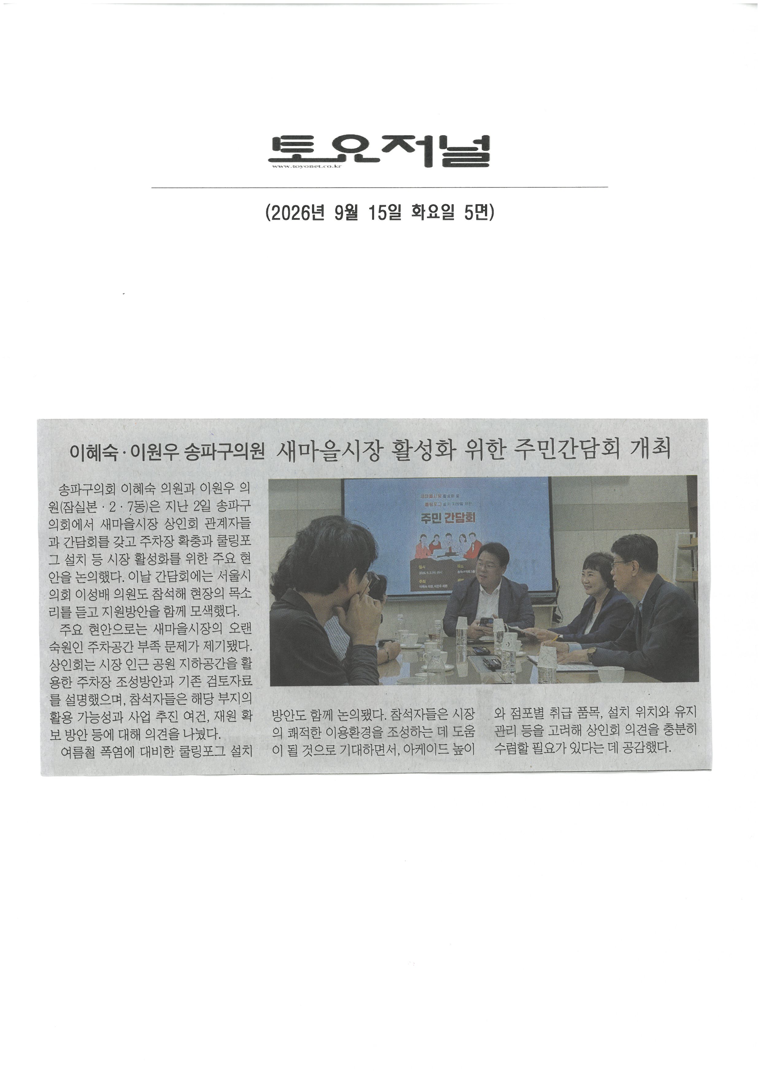 이혜숙‧이원우 송파구의원 새마을시장 활성화 위한 주민간담회 개최[토요저널] - 1