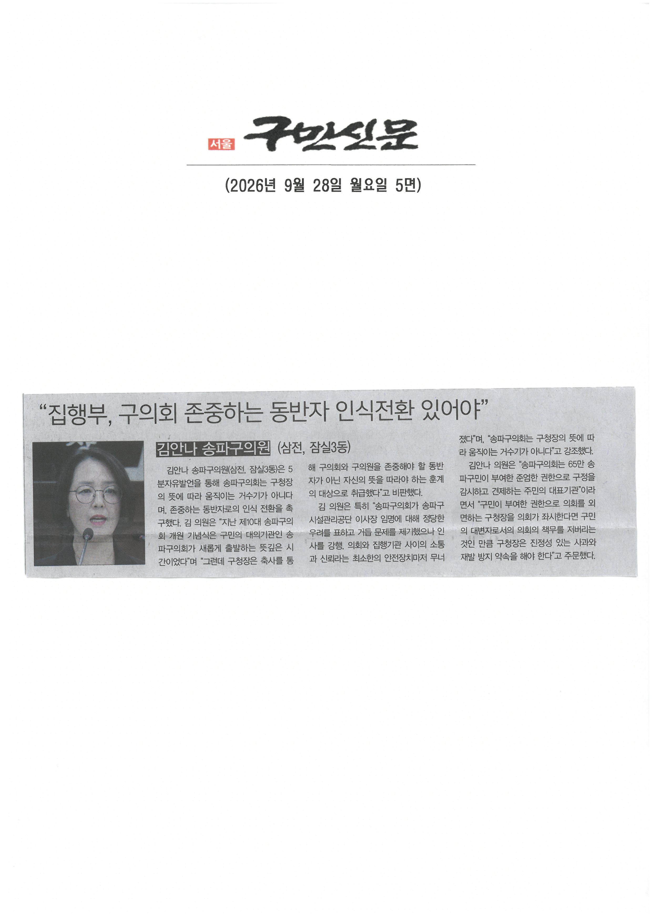 김안나 송파구의원, 집행부 구의회 존중하는 동반자 인식전환 있어야[구민신문] - 1