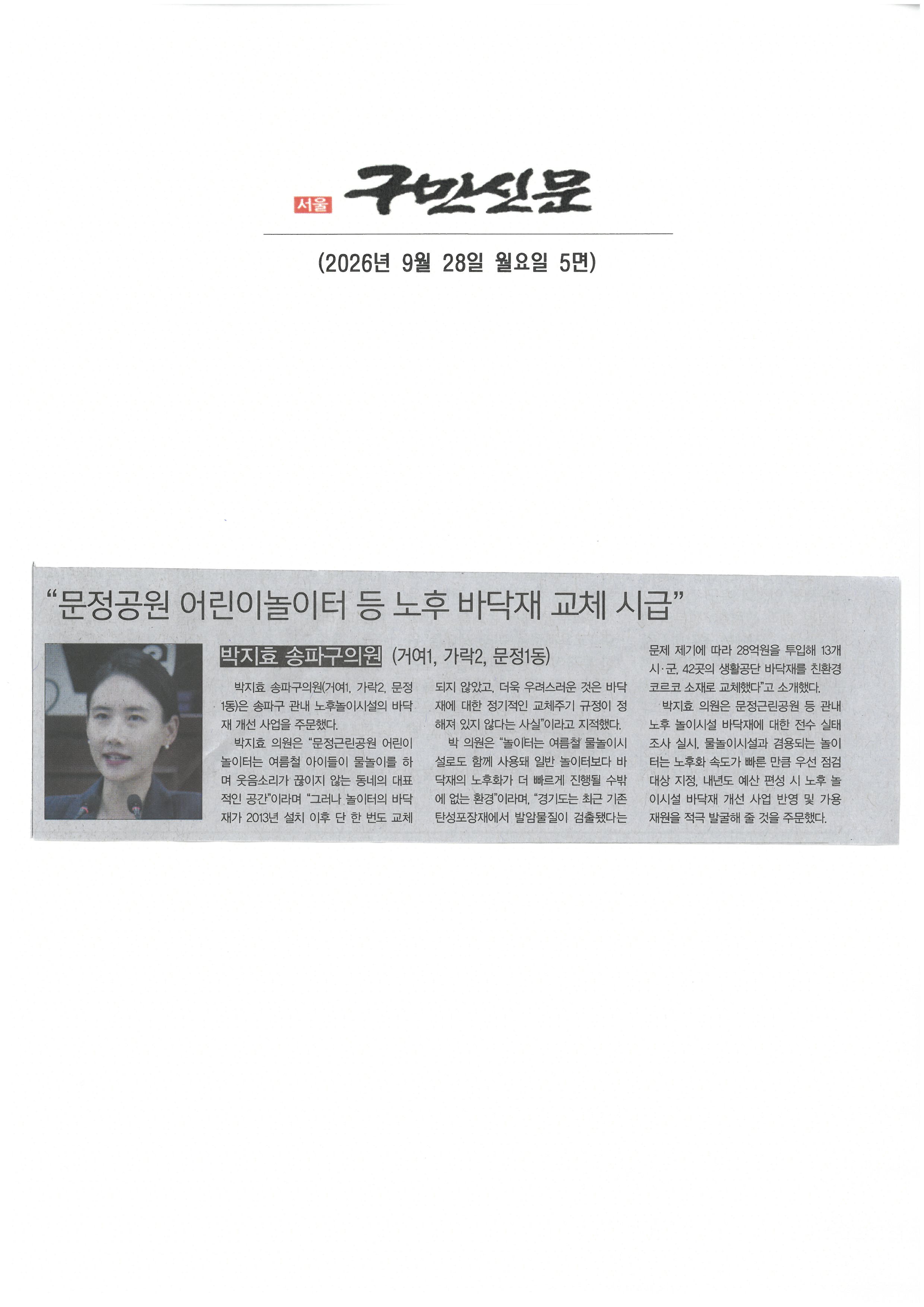 박지효 송파구의원, 문정공원 어린이놀이터 등 노후 바닥재 교체 시급[구민신문] - 1