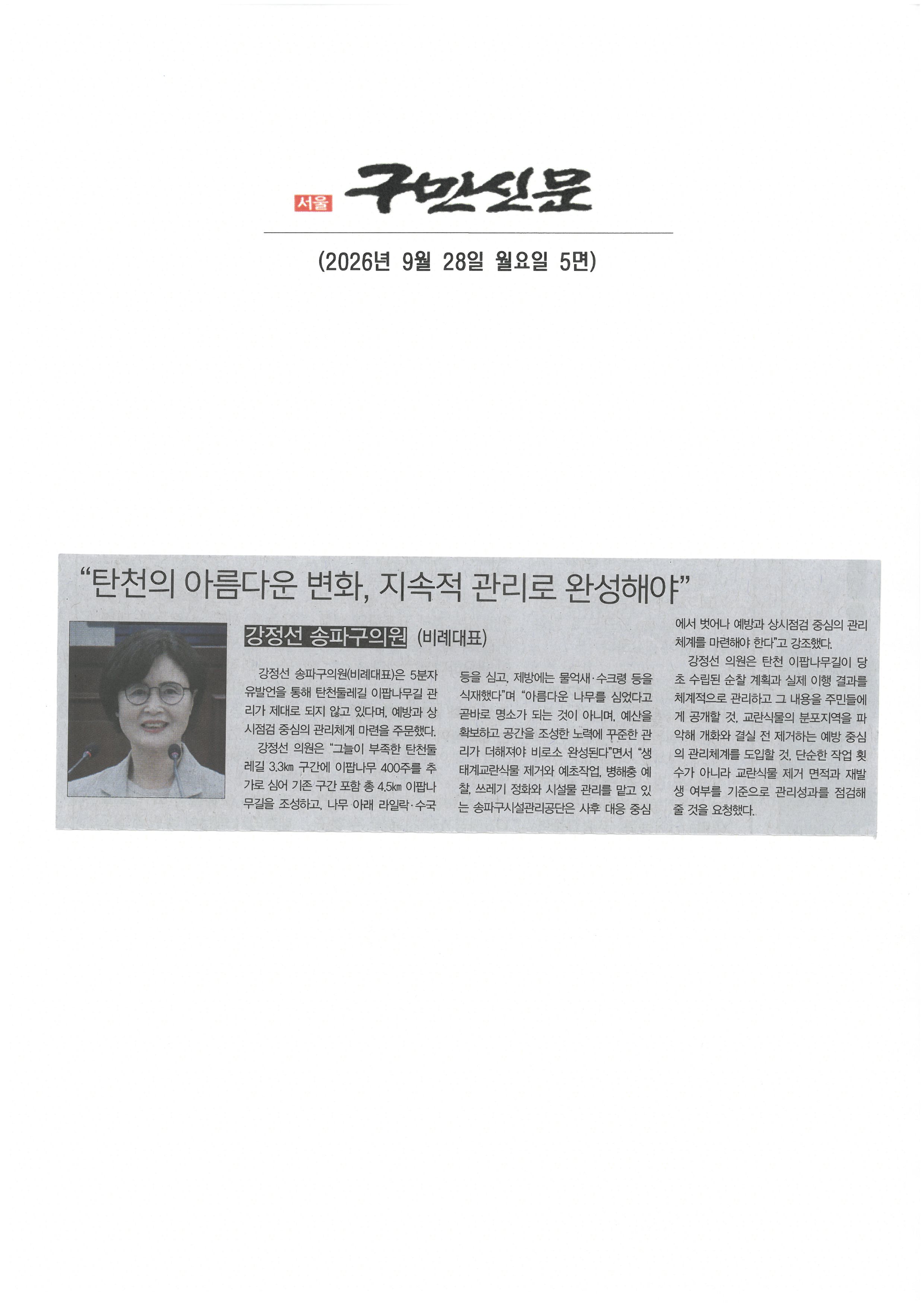 강정선 송파구의원, 탄천의 아름다운 변화, 지속적 관리로 완성해야[구민신문] - 1