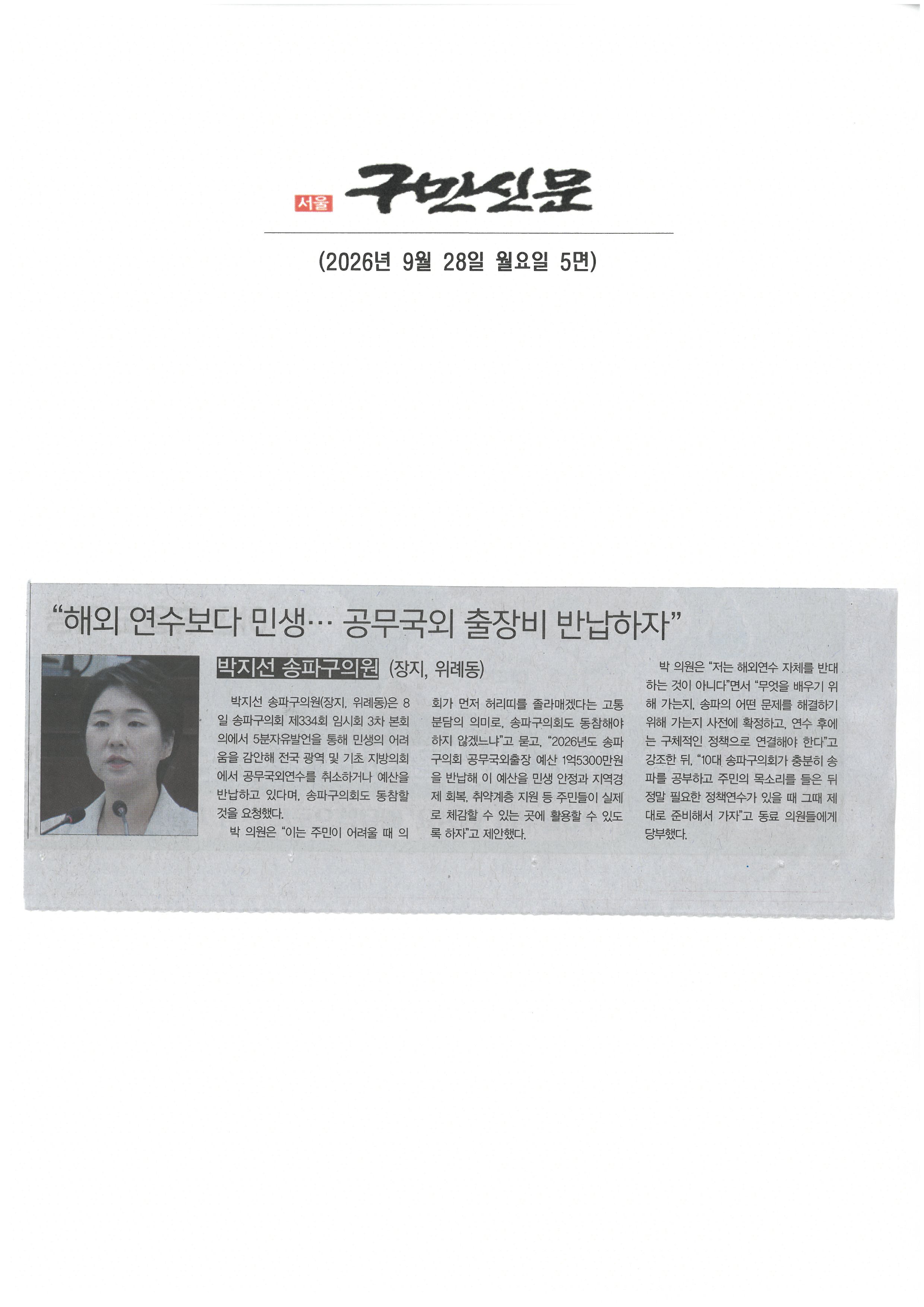 박지선 송파구의원, 해외 연수보다 민생. . . 공무국외 출장비 반납하자[구민신문] - 1