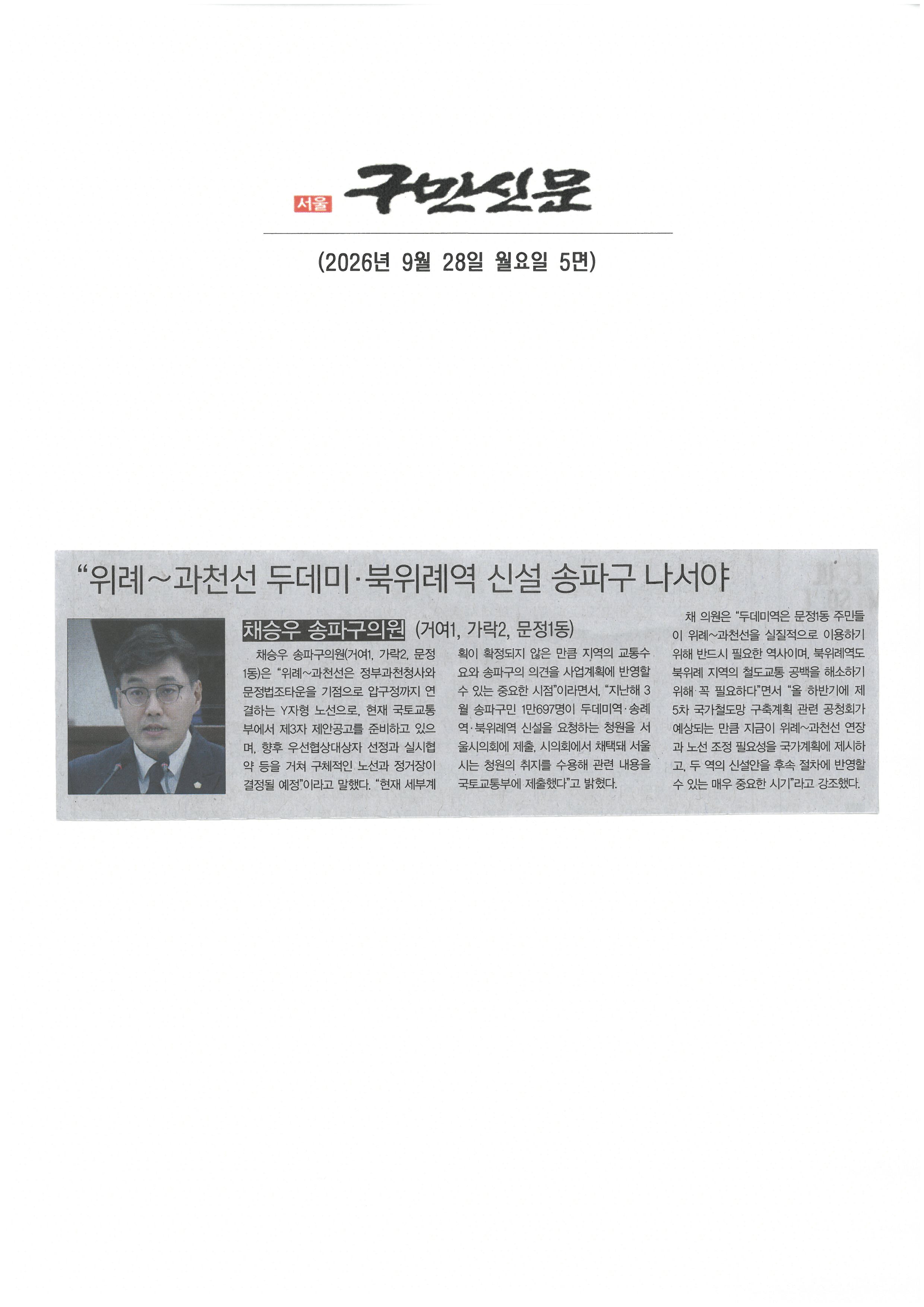 채승우 송파구의원, 위례~과천선  두데미‧ 북위례역 신설 송파구 나서야[구민신문] - 1