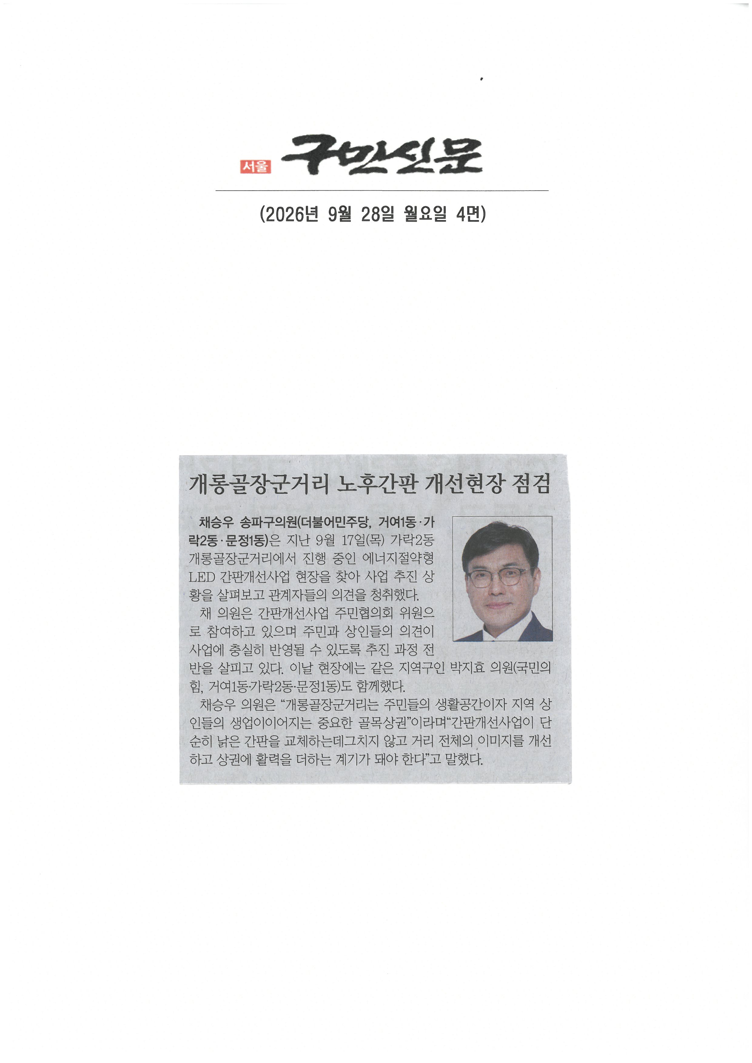 채승우 송파구의원, 개롱골장군거리 노후간판 개선현장 점검[구민신문] - 1