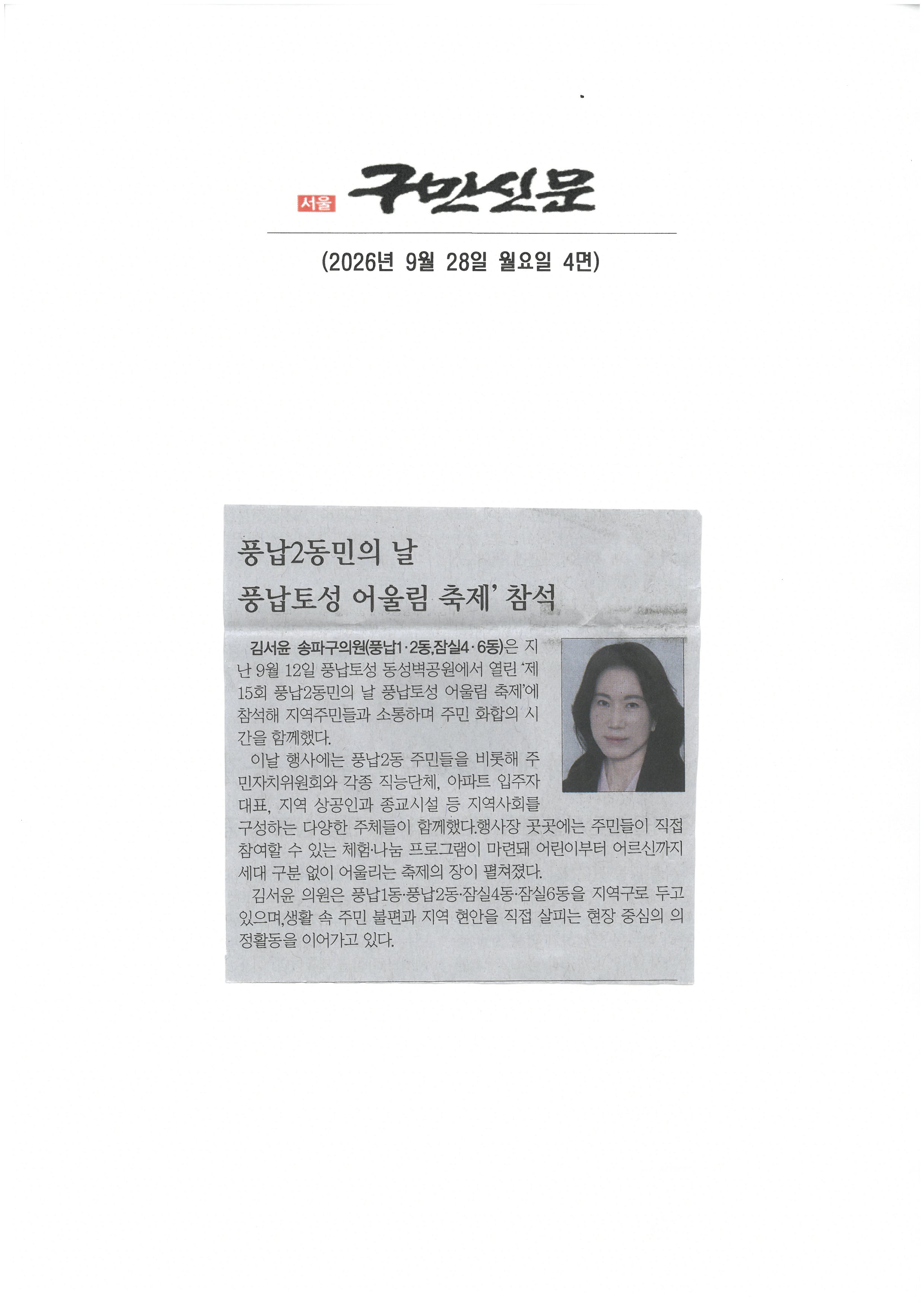 김서윤 송파구의원, 풍납2동의 날 풍납토성 어울림 축제 참석[구민신문] - 1