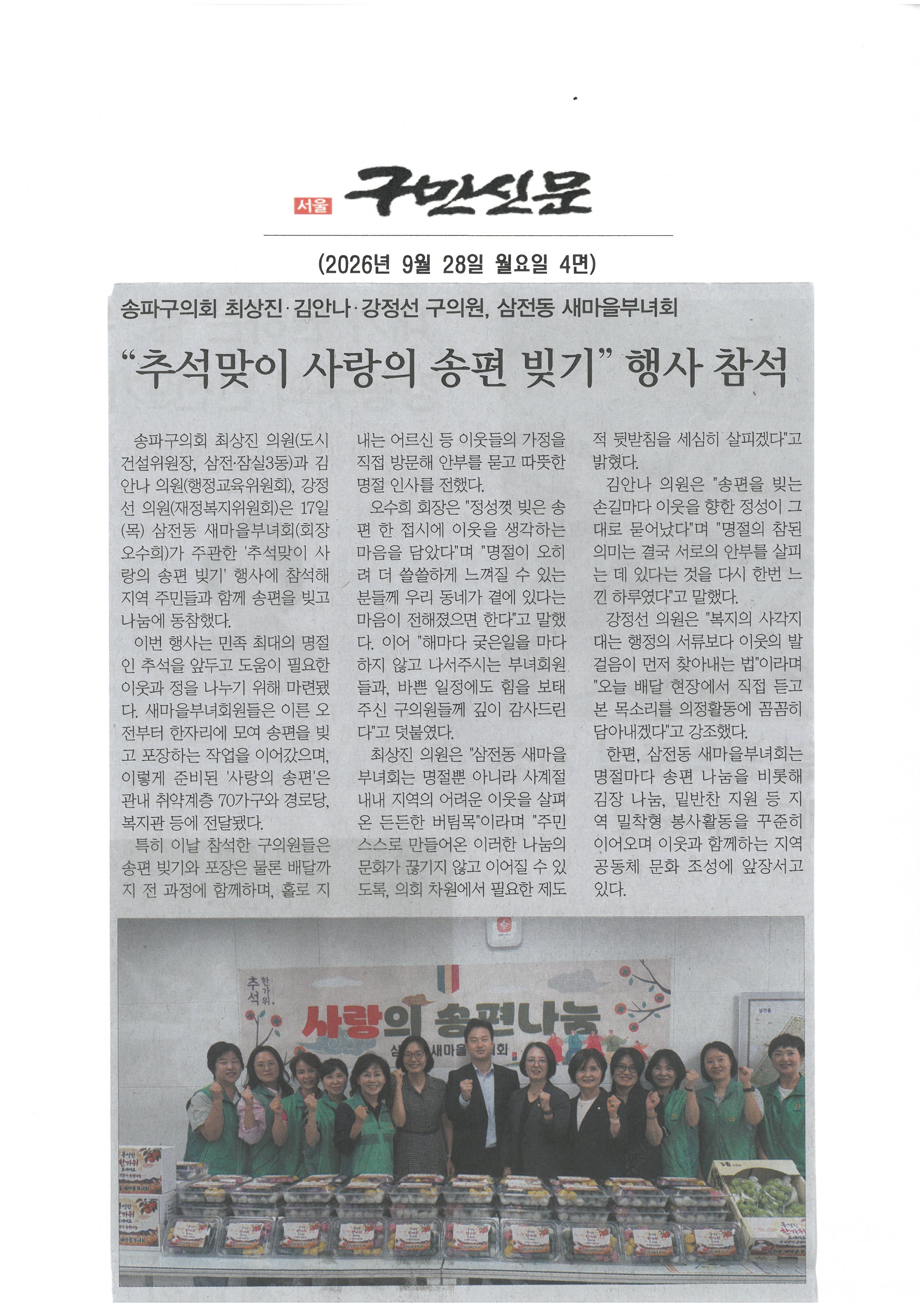 송파구의회 최상진‧ 김안나‧ 강정선 구의원 , 삼전동 새마을부녀회 