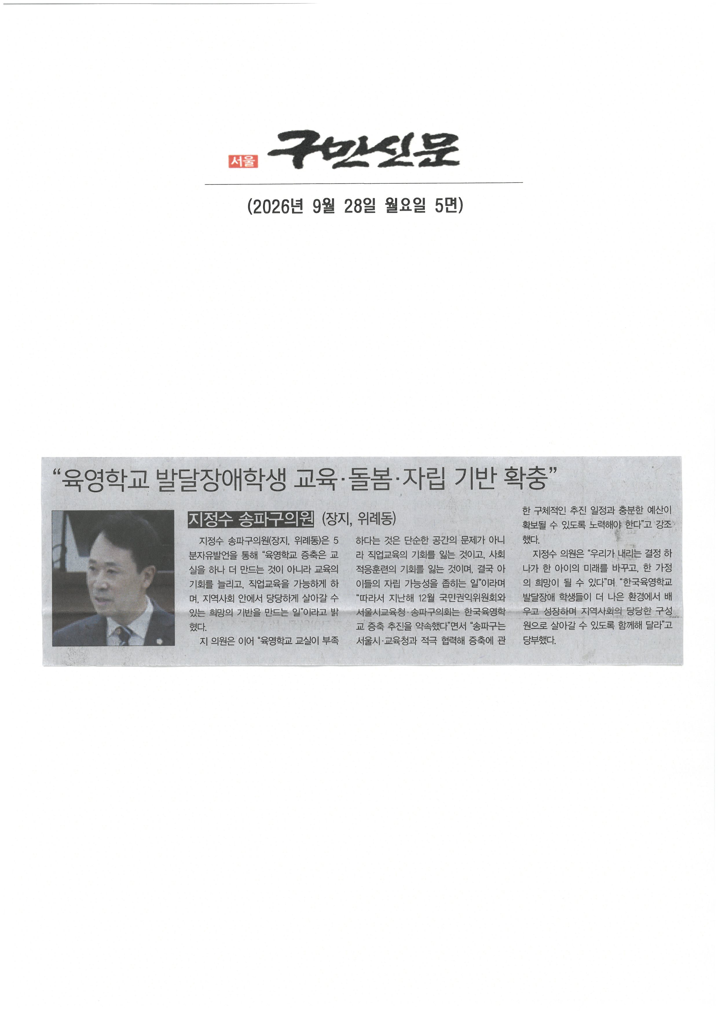 지정수 송파구의원, 육영학교 발달장애학생 교육‧ 돌봄‧ 자립 기반 확충[구민신문] - 1