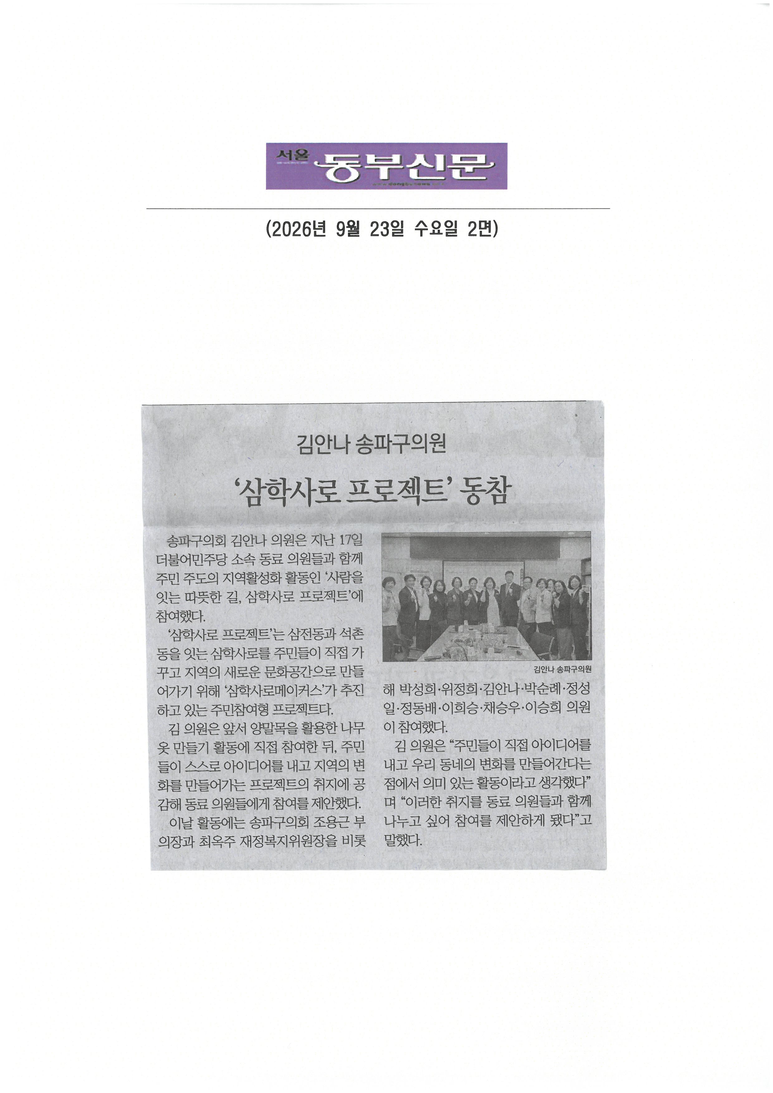 김안나 송파구의원, 삼학사로 프로젝트 동참[동부신문] - 1