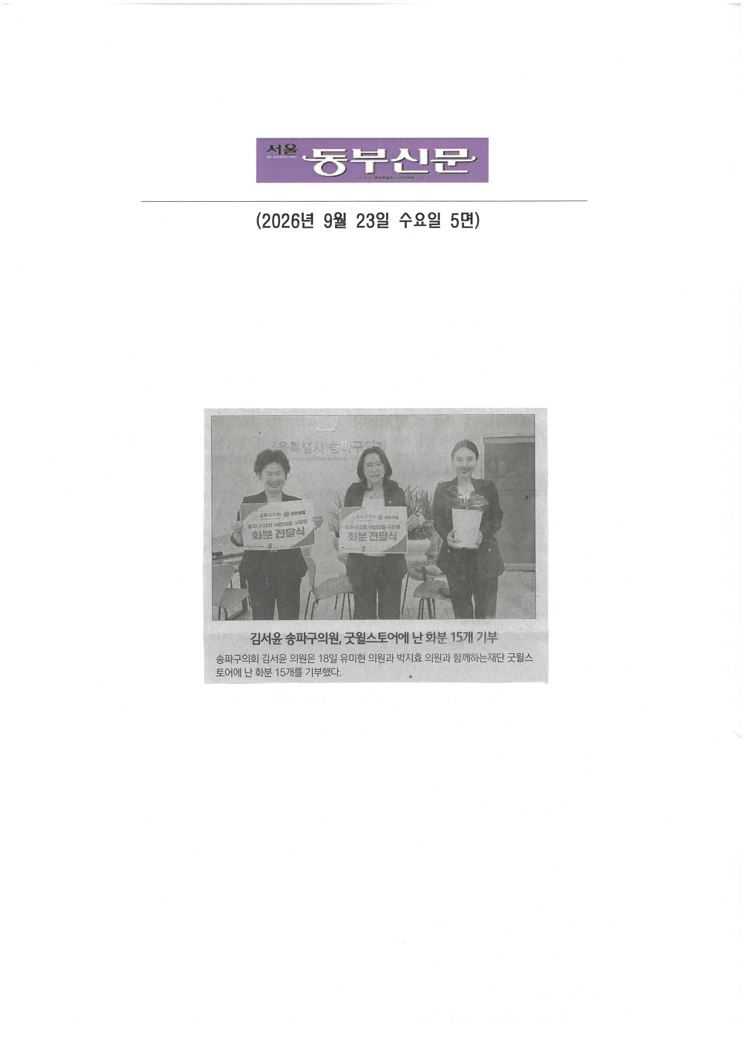 김서윤 송파구의원, 굿윌스토어에 난 화분 15개 기부[동부신문] - 1