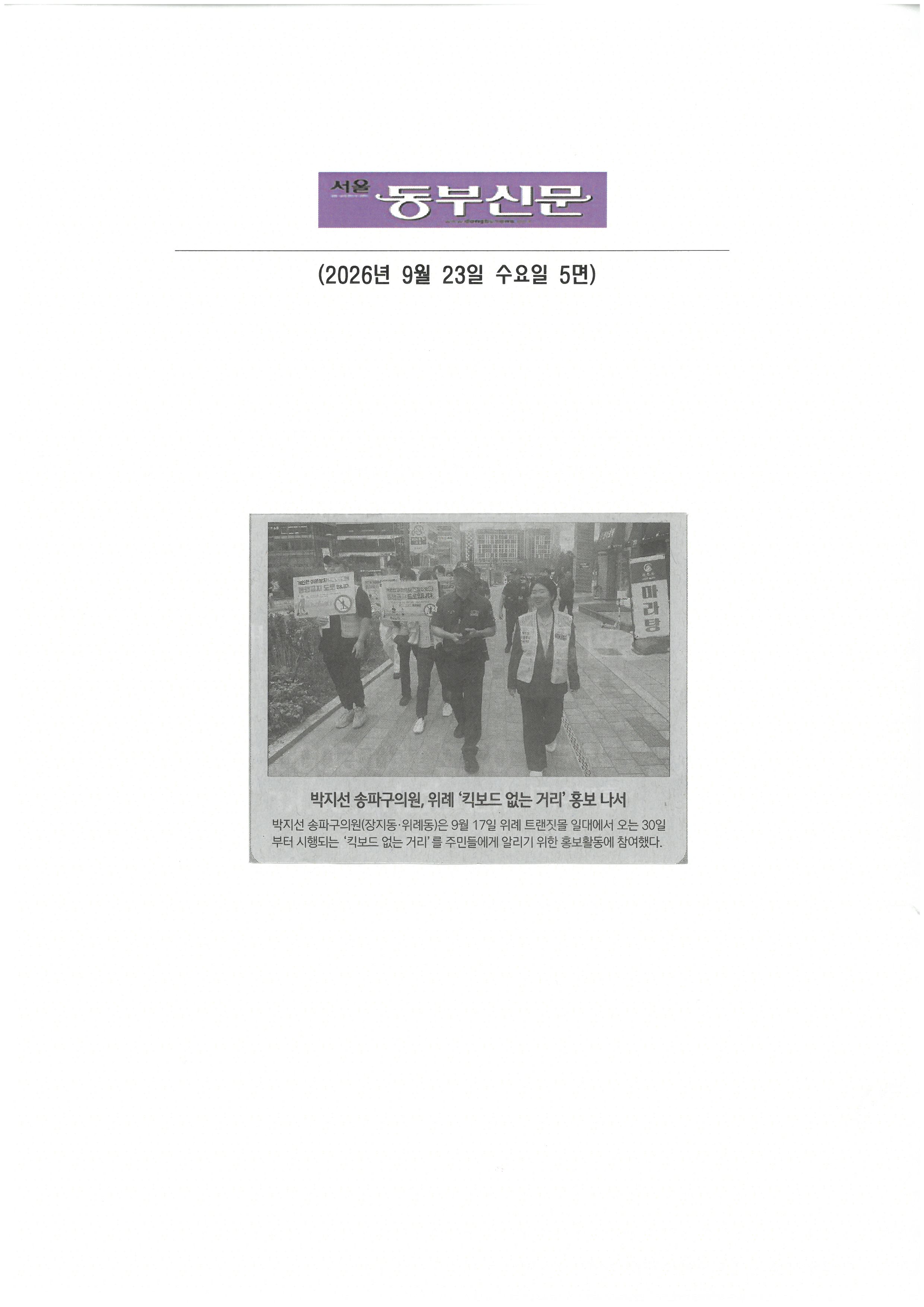 박지선 송파구의원, 위례 