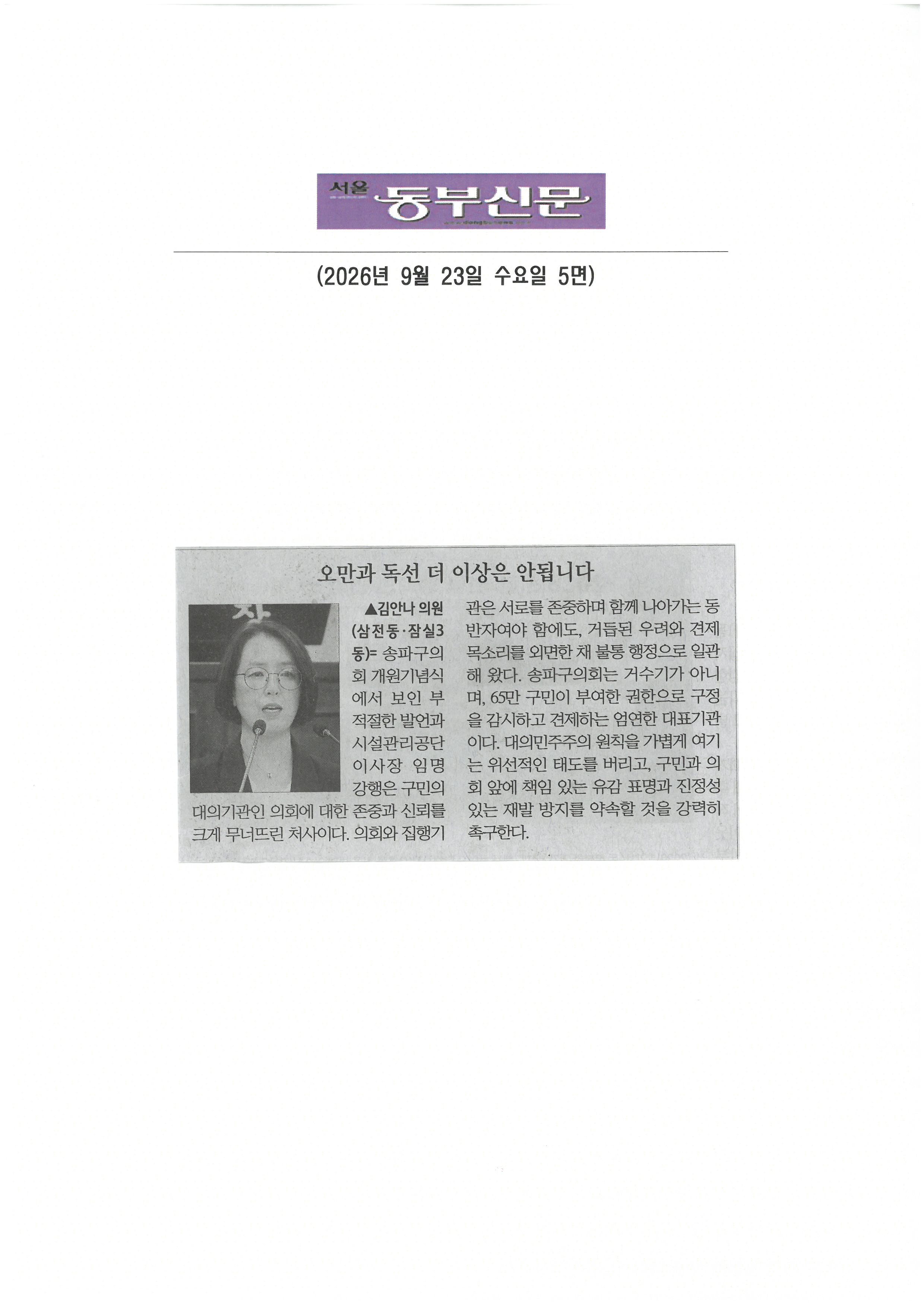 김안나 송파구의원, 오만과 독선 더 이상은 완됩니다.[동부신문] - 1