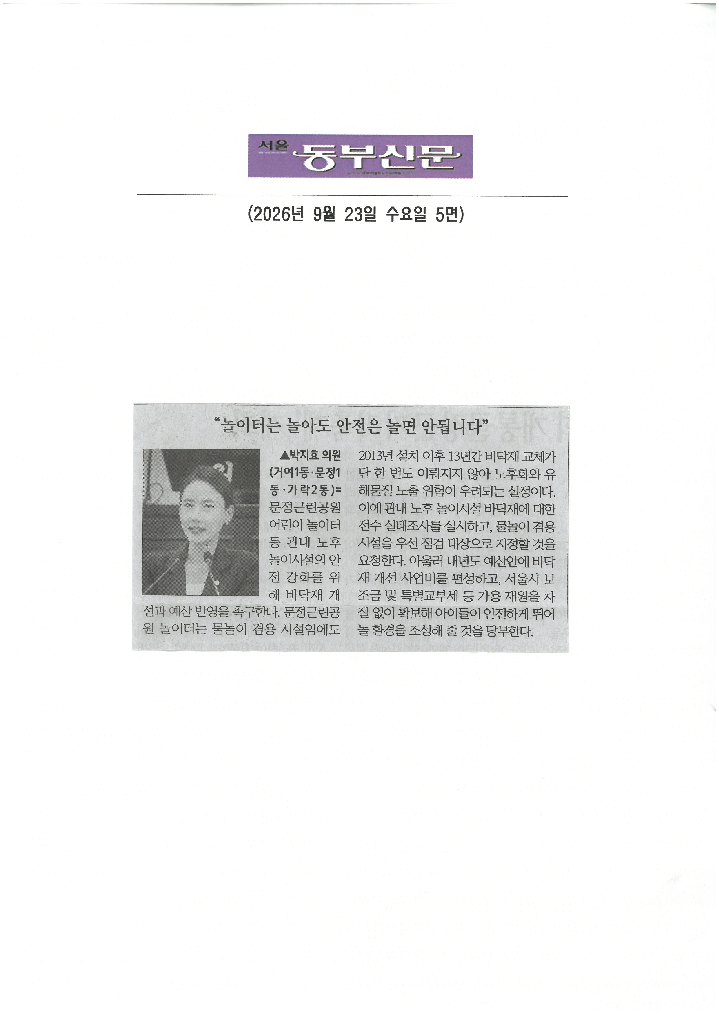 박지효 송파구의원, 놀이터는 놀아도 안전은 놀면 안됩니다.[동부신문] - 1