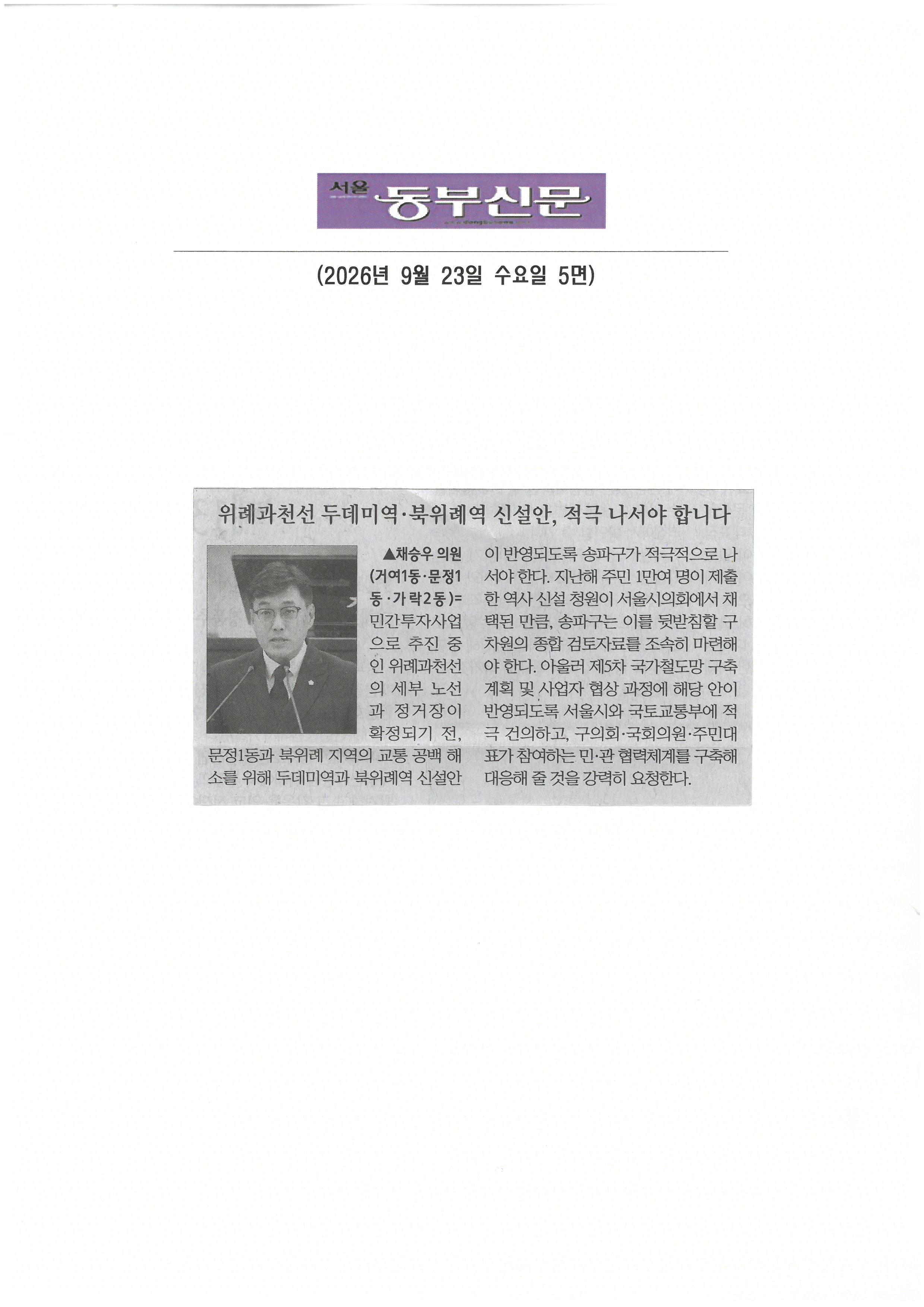 채승우 송파구의원, 위례과천선 두데미역‧ 북위례역 신설안, 적극 나서야 합니다.[동부신문] - 1