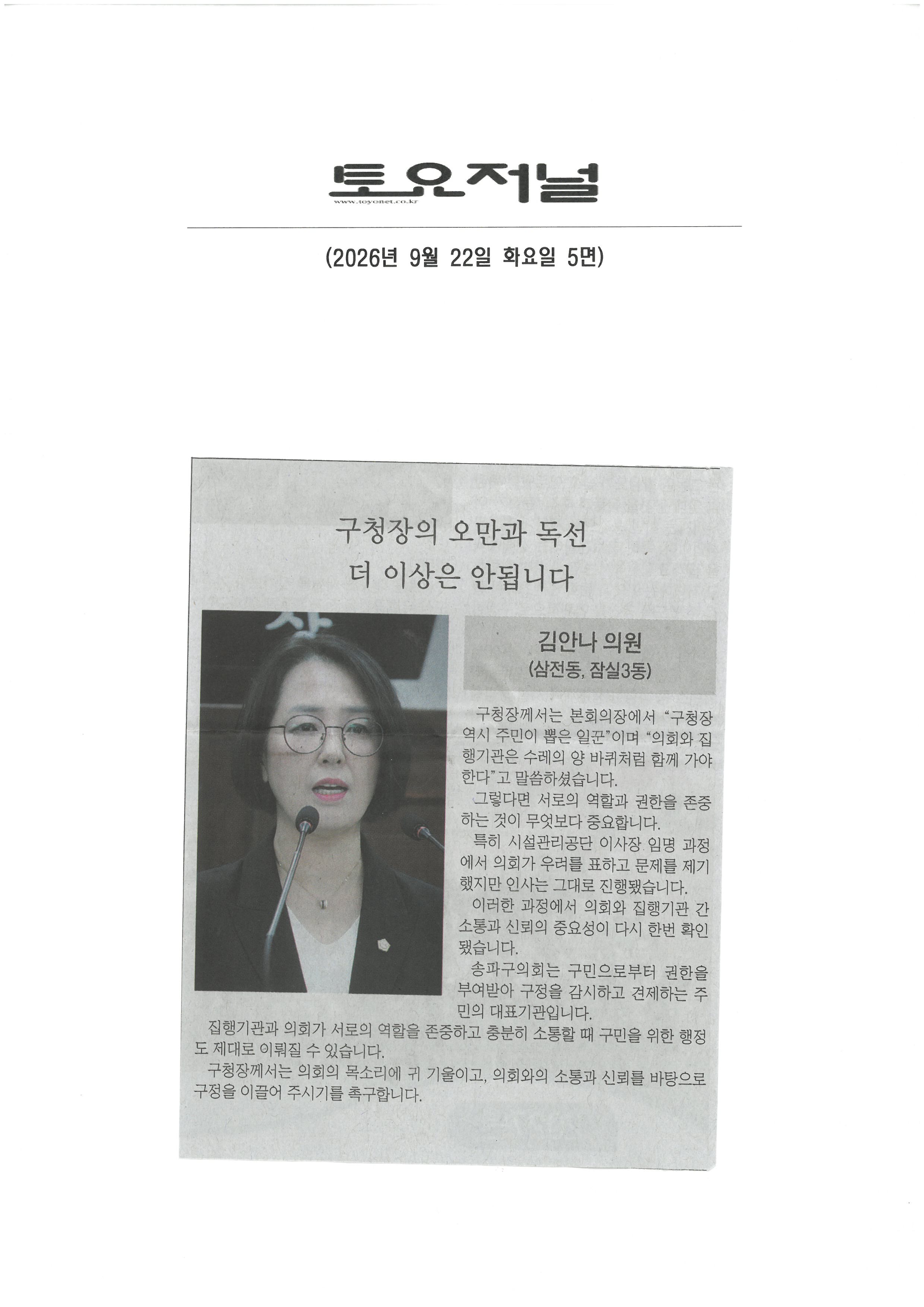 김안나 송파구의원, 구청장의 오만과 독선 더 이상은 안됩니다. [토요저널] - 1