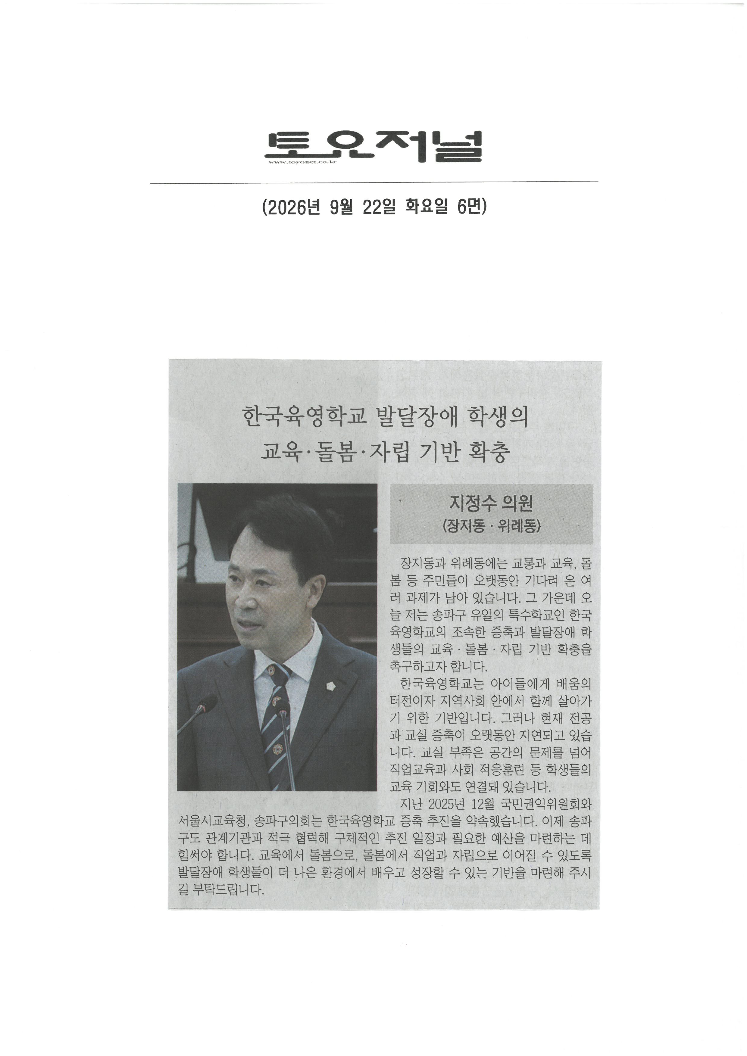 지정수 송파구의원, 한국육영학교 발달장애 학생의 교육‧ 돌봄‧ 자립 기반 확충[토요저널] - 1