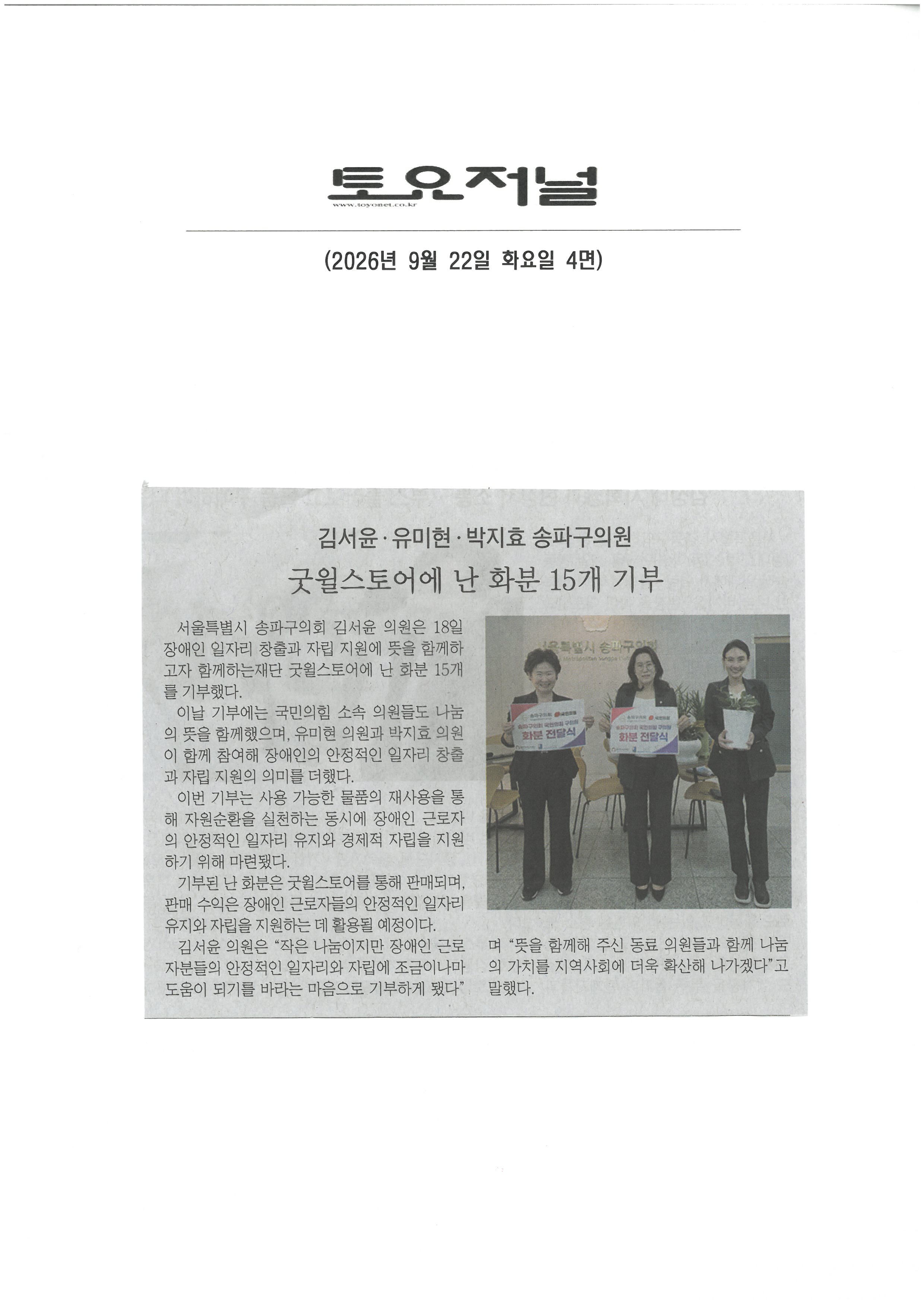 김서윤‧ 유미현‧ 박지효 송파구의원, 굿월스토어에  난 화분 15개 기부[토요저널] - 1