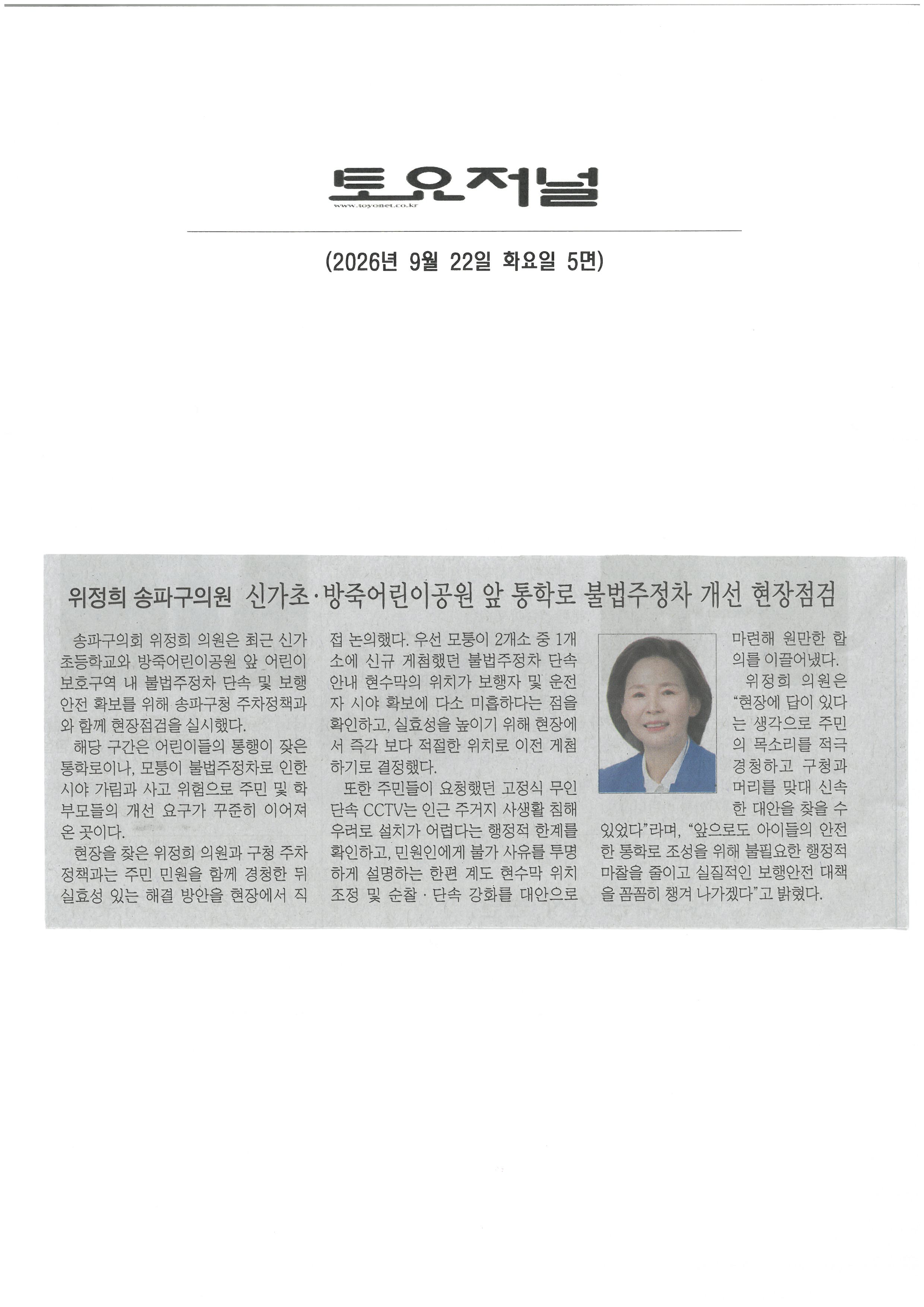 위정희 송파구의원 신가초‧ 방죽어린이공원 앞 통학로 불법주정차 개선 현장 점검[토요저널] - 1