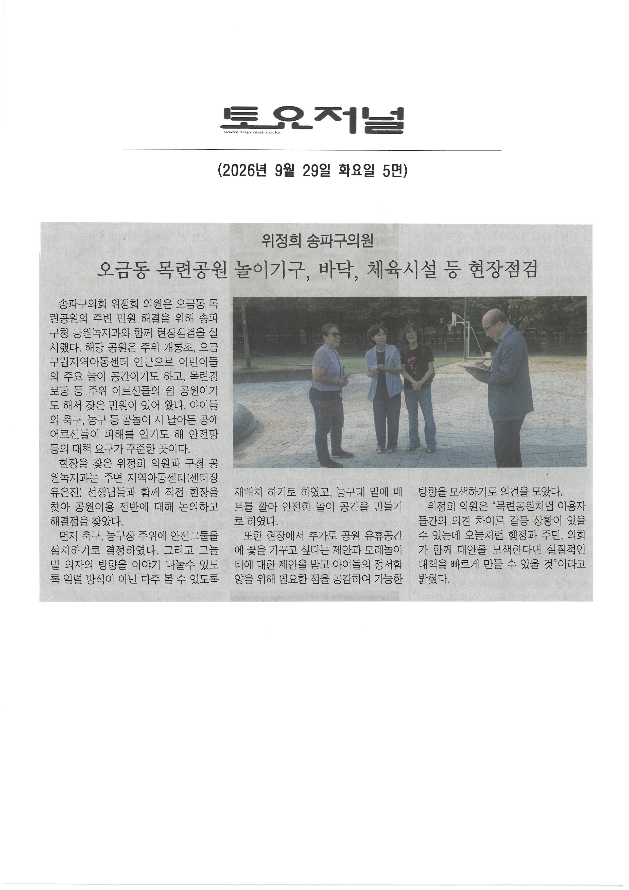 위정희 송파구의원, 오금동 목련공원 놀이기구, 바닥, 체육시설 등 현장점검[토요저널] - 1