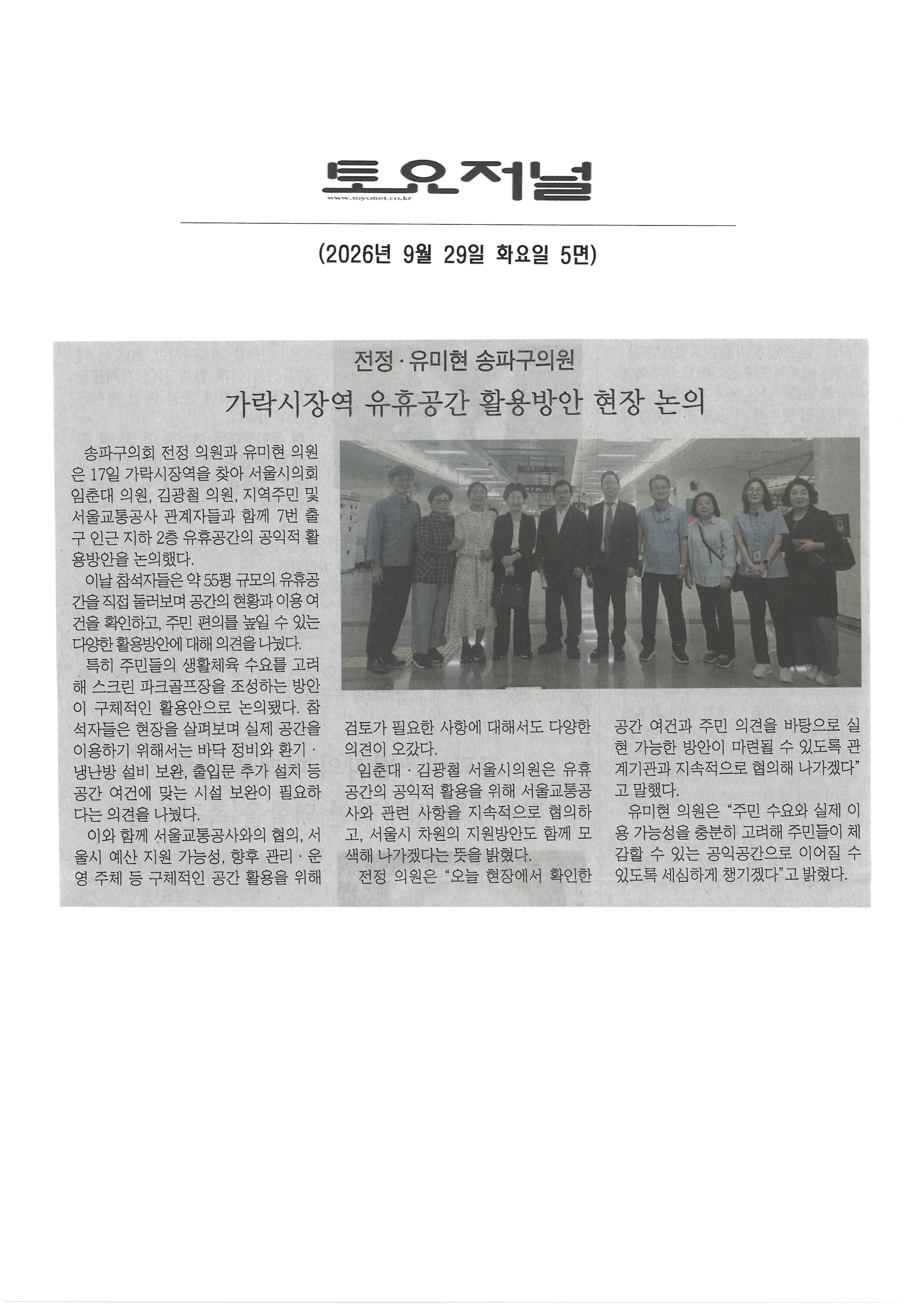 전정 ·유미현 송파구의원, 가락시장역 유휴공간 활용방안 현장 논의 [토요저널] - 1