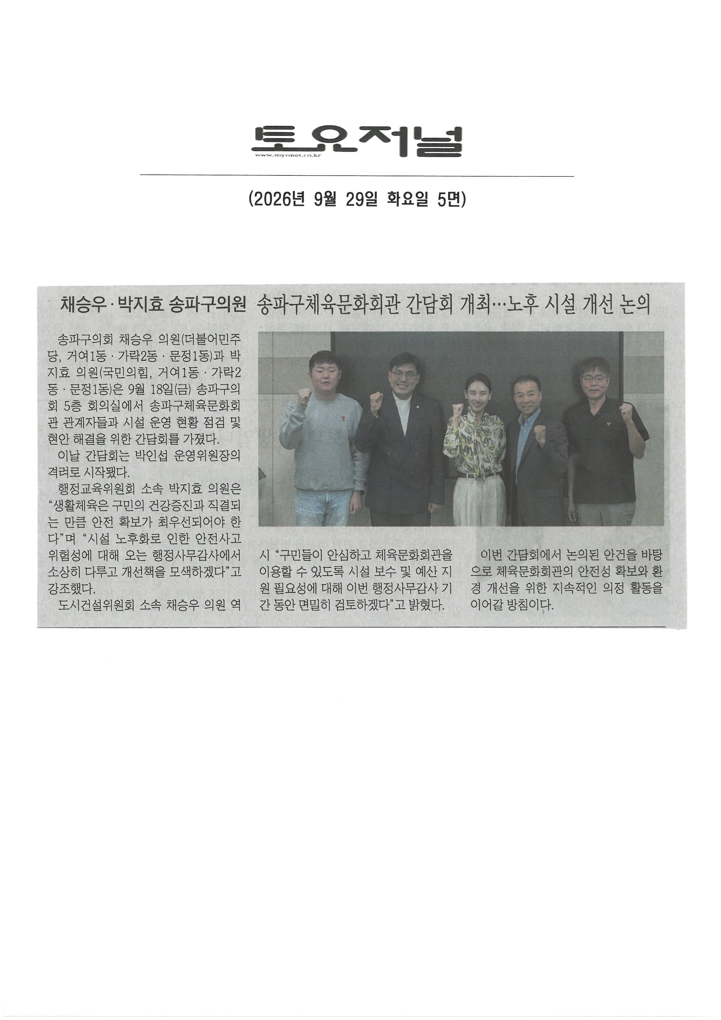 채승우·박지효 송파구의원, 송파구체육문화회관 간담회 개최. . .노후 시설 개선 논의[토요저널] - 1