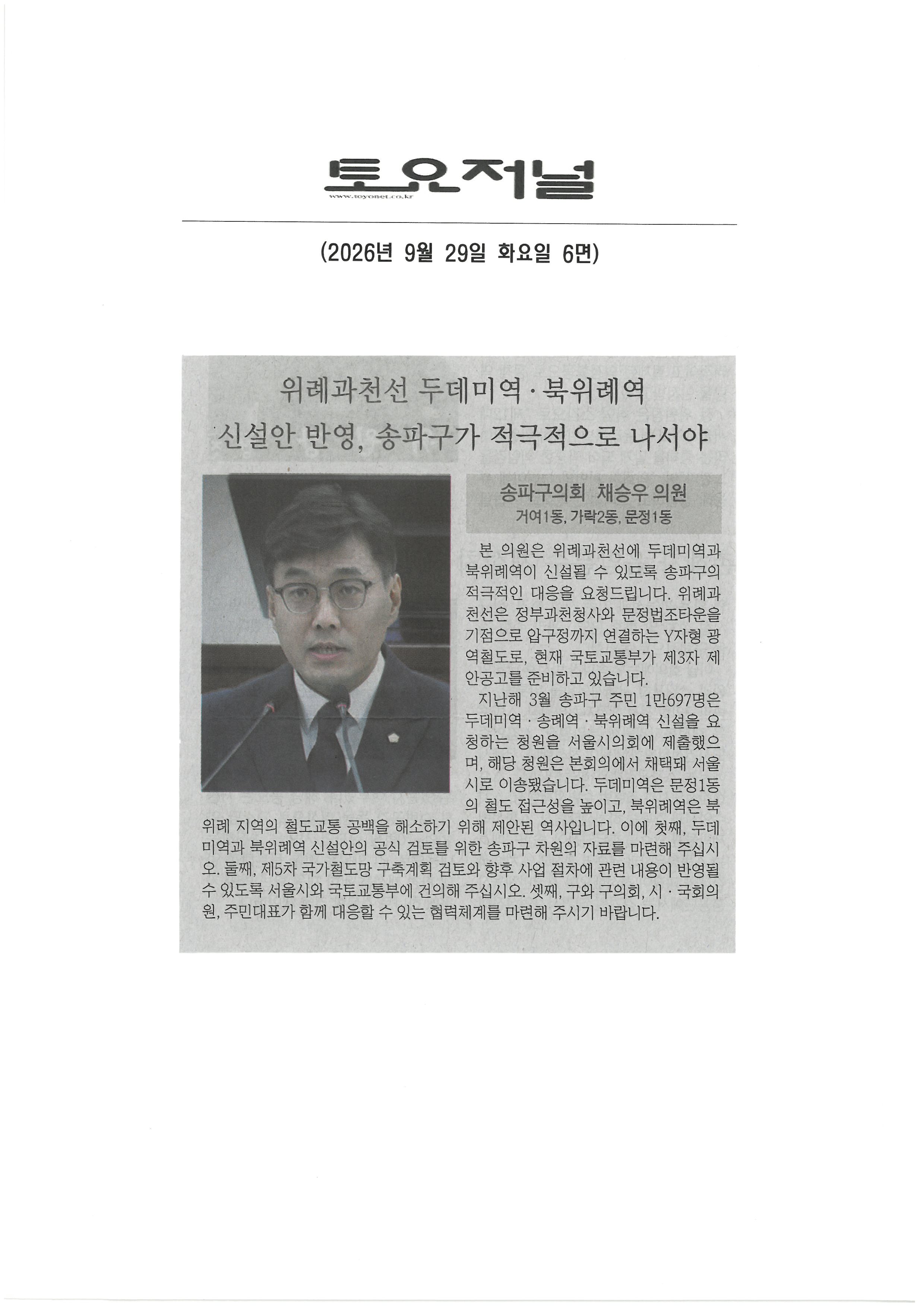 채승우 송파구의원, 위례과천선 두데미역 ·북위례역 신설안 반영, 송파구가 적극적으로 나서야[토요저널] - 1