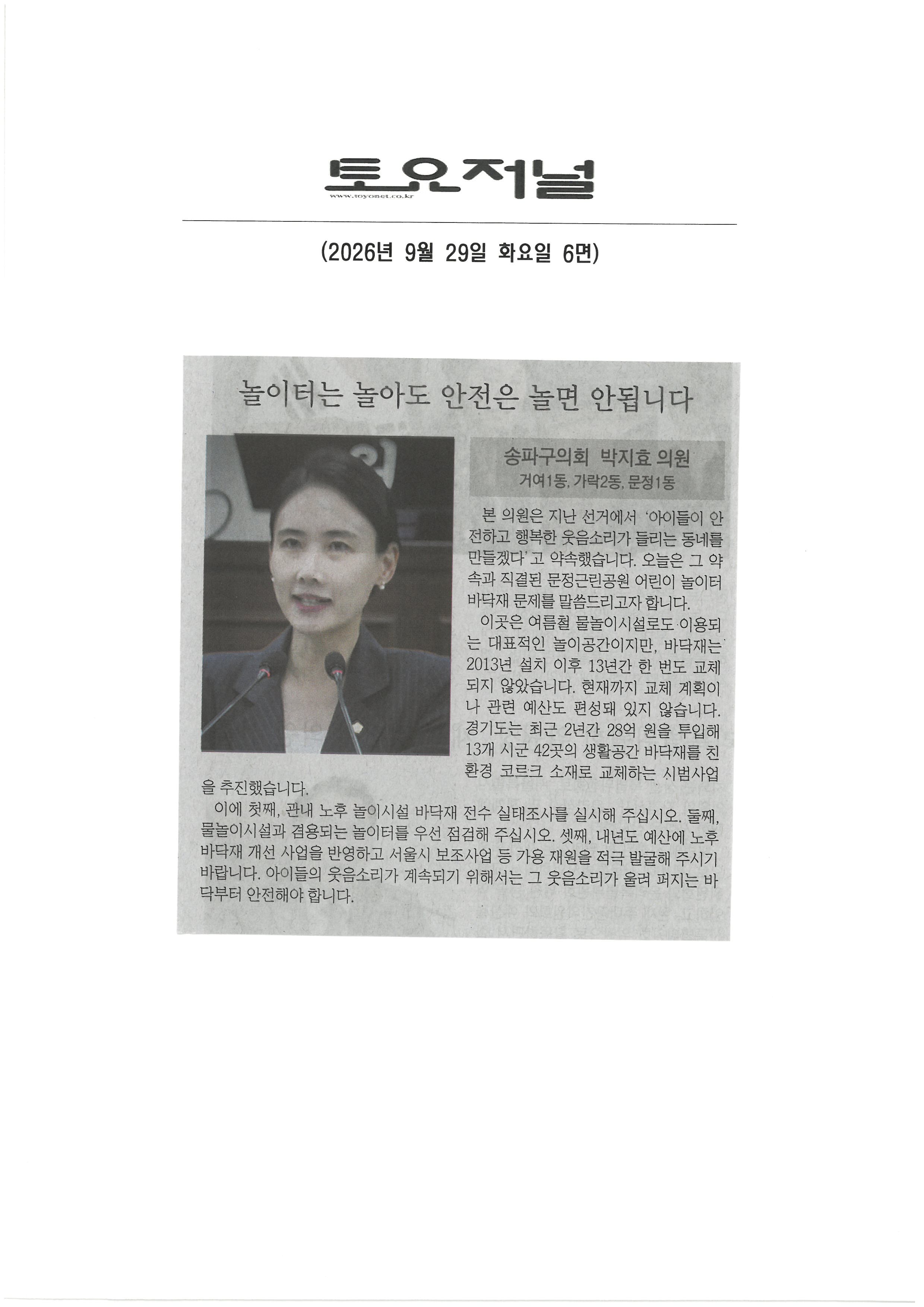 박지효 송파구의원, 놀이터는 놀아도 안전은 놀면 안됩니다.[토요저널] - 1