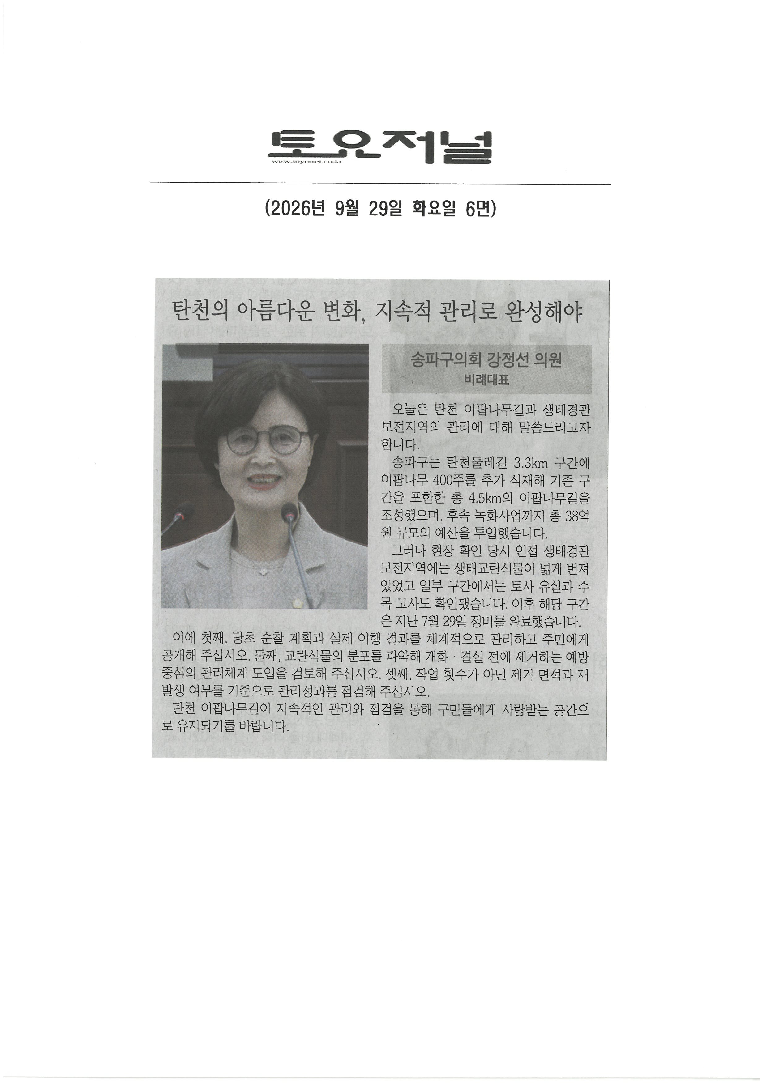 강정선 송파구의원, 탄천의 아름다운 변화, 지속적 관리로 완성해야[토요저널] - 1