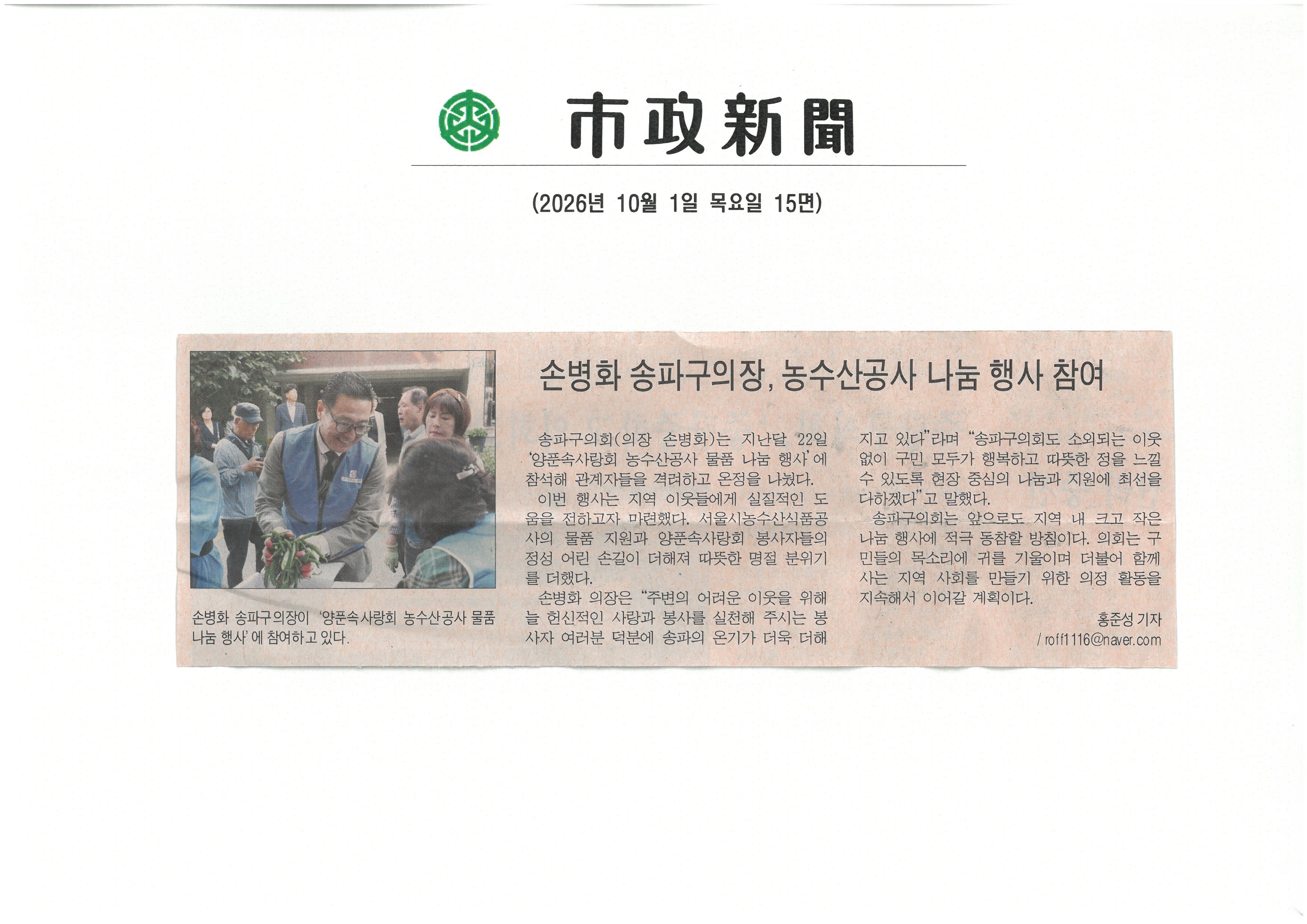 손병화 송파구의장, 농수산공사 나눔행사 참여[시정신문] - 1