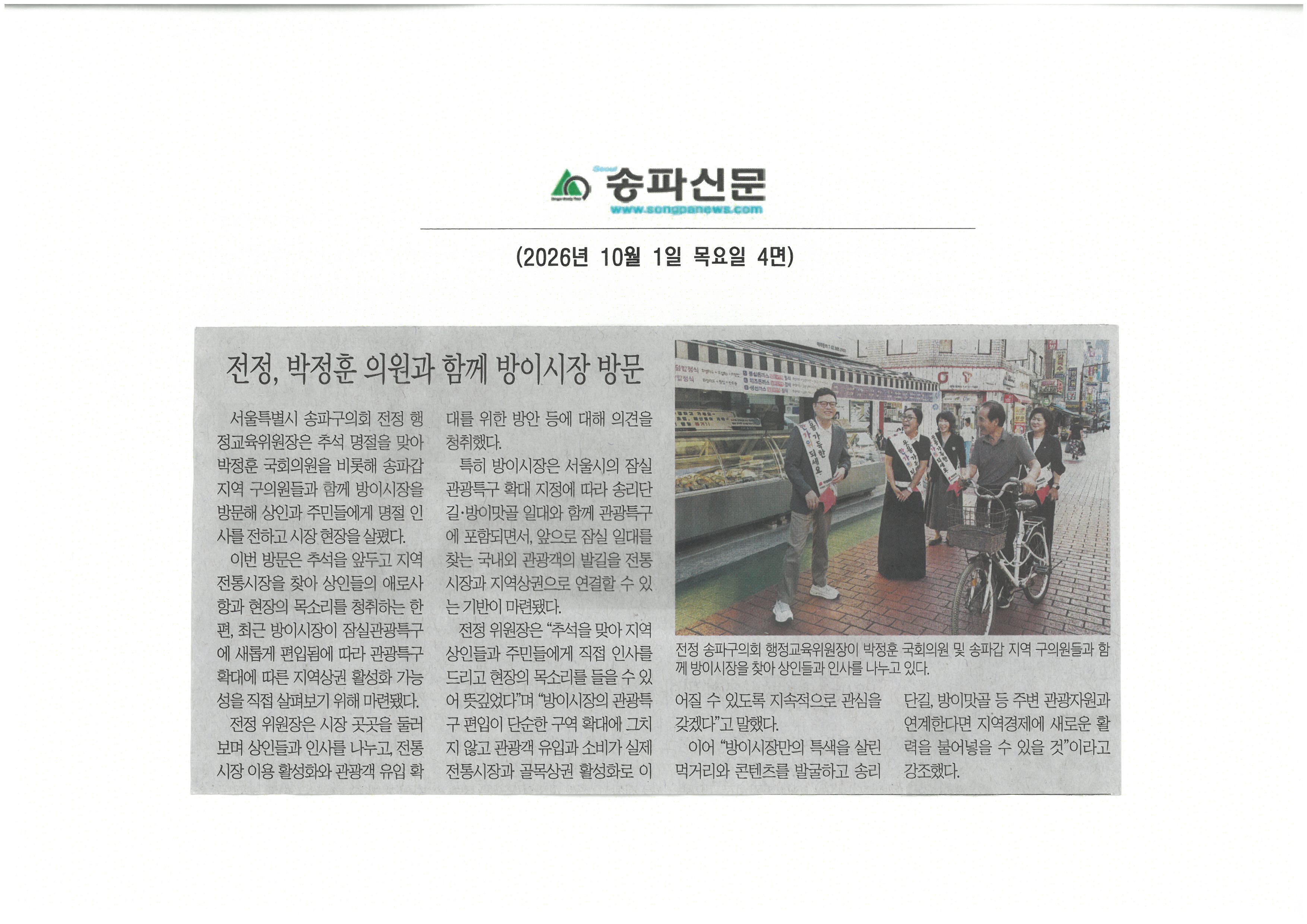 전정 송파구행정교육위원장, 박정훈 의원과 함께 방이시장 방문[송파신문] - 1